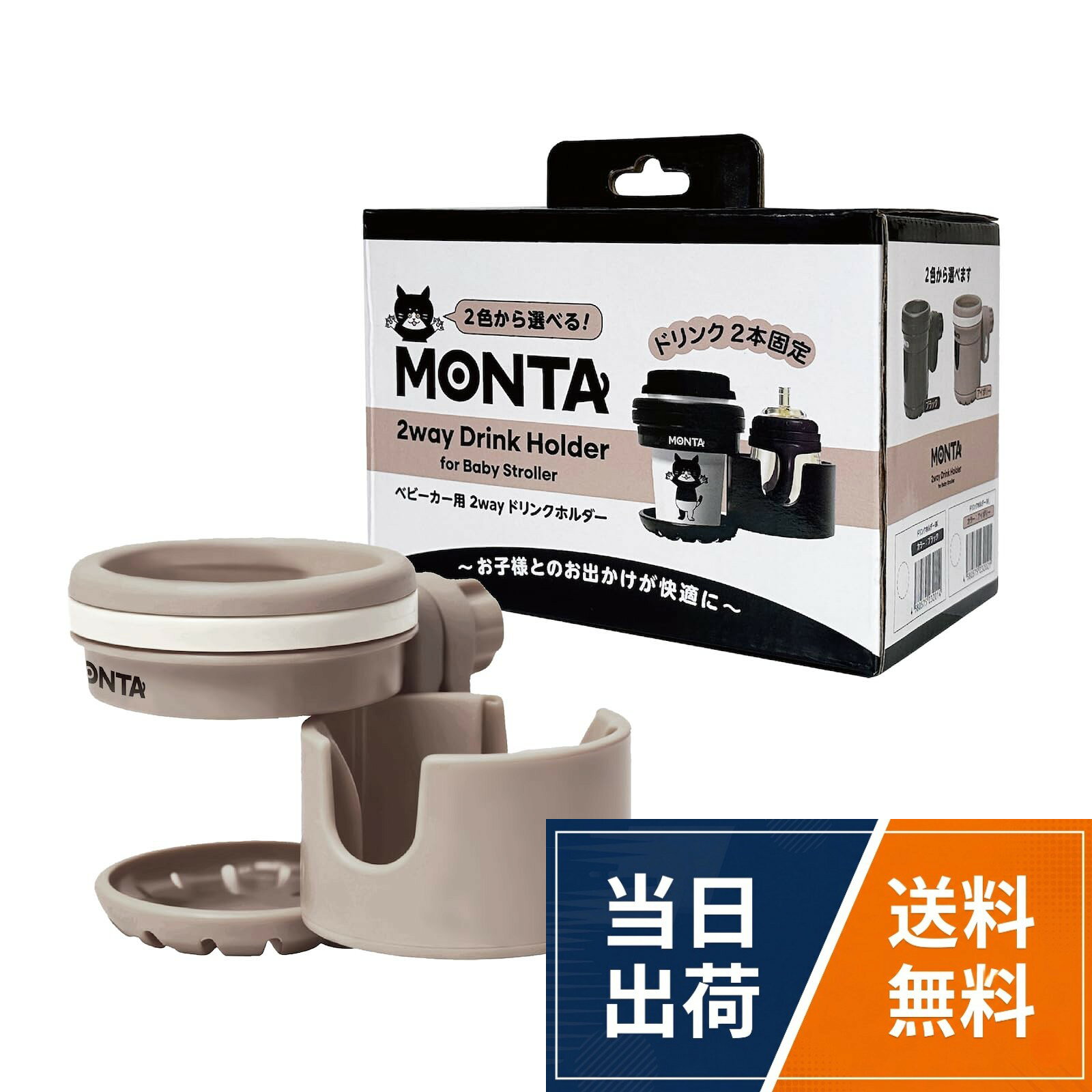 MONTA【モンタ】 2way ベビーカードリンクホルダー 折りたたみ 安定感 マグも入る2IN1ドリンクホルダー マグホルダー ベビーストローマグ カップホルダー ペットボトルホルダー ベビーカーホ