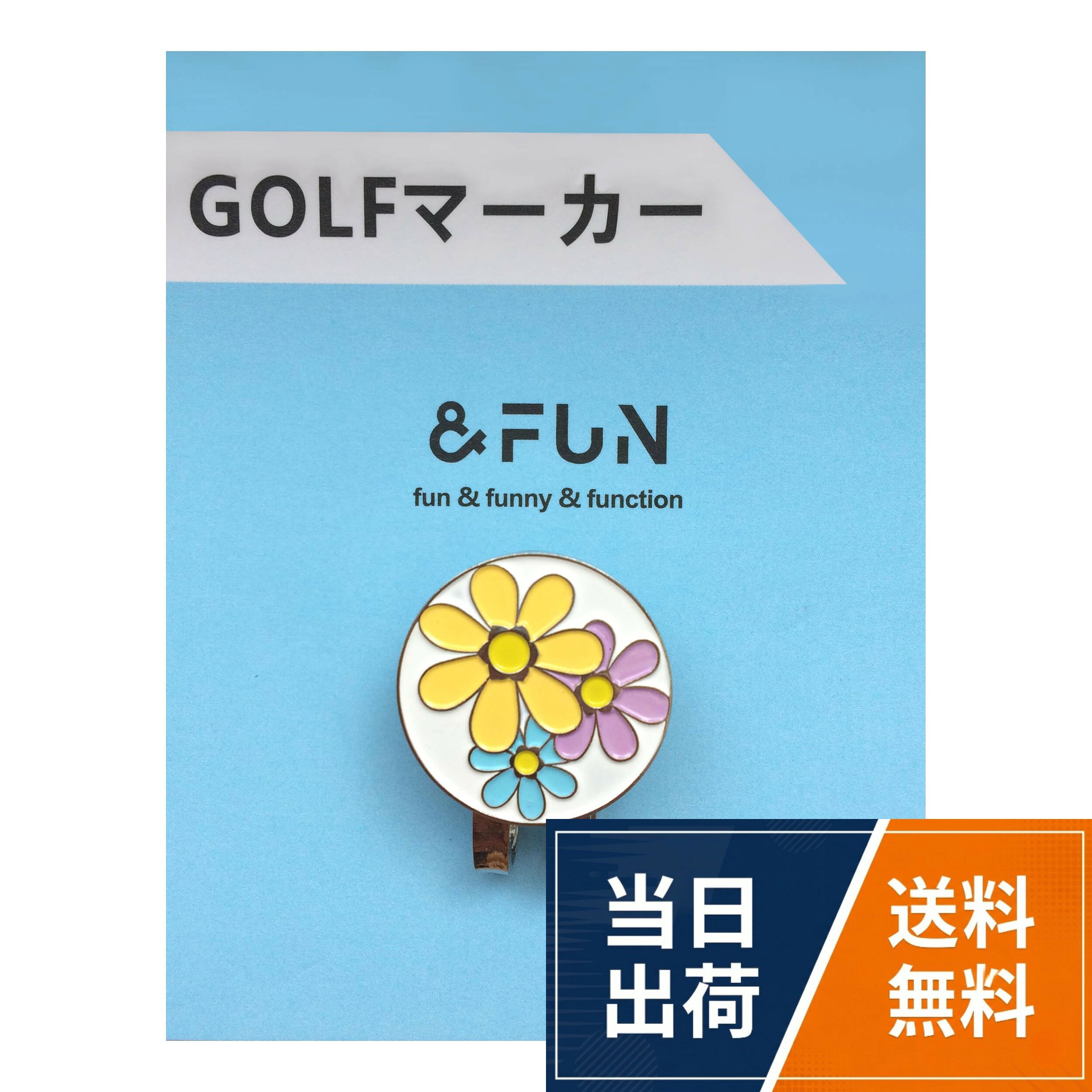 ✅かわいい花柄ゴルフマーカー。✅帽子に取り付け可能なマグネットクリップ付き。強力磁力で落ちない！。✅グリーン上で白が目立つ。✅安心のメーカー保証付き。✅プレゼントやコンペの景品に！箱入りタイプもあります♪。✅母の日などの特別なイベントにオススメです！＆FUN (アンドファン) ゴルフマーカー レディース 女子 かわいい おしゃれ 花 マグネット キャップクリップ ギフト