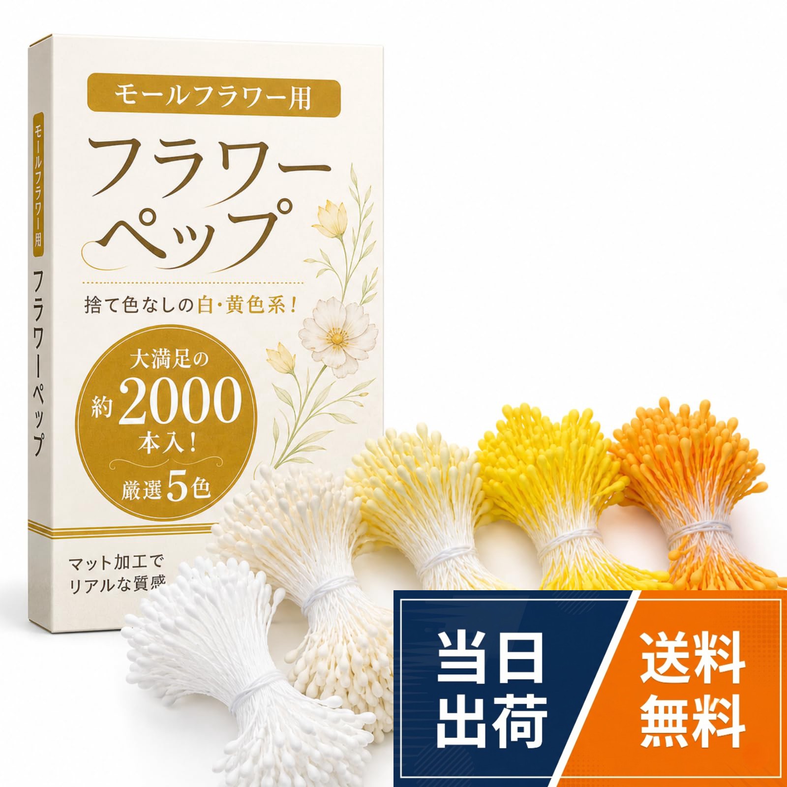 🌸【SNSで話題のモールフラワーに】 モールフラワーやつまみ細工、アメリカンフラワーなどのハンドメイド作品に欠かせない、艶消し（マット）タイプのペップ（花芯）です。本物の花粉のようなリアルな質感を演出し、作品をワンランク上の仕上がりに引き上げます。。✨【捨て色なしの白・黄色系5色セット】 「使わない色が余ってしまう」というお客様の声にお応えし、最もよく使われる「ホワイト〜イエロー〜オレンジ系」の同系色グラデーション5色を厳選しました。百合や桜などの花束作りに大活躍します。。🎁【たっぷり大容量でコスパ抜群】 1束約350〜400本入りが5束セットになった大容量パック！たくさん練習したい初心者の方や、母の日、卒業式のプレゼントとして手作りのブーケを作りたい方にも、惜しみなくたっぷりお使いいただけます。。💡【リアルさを追求したマット加工】 反射塗料不使用で自然な風合いを再現。本物らしさを出すための石膏コーティングの性質上、触ると多少の粉落ちがございますが、それがリアルな質感を高める秘密です。作業時は下に紙を敷くことをおすすめします。。📏【製品仕様】 素材：綿糸、石膏 長さ：約 5.7 cm 幅：約 0.2 cm （※手作業での染色および工場製造の都合上、ロットによる色味の違いや、玉の大きさのバラつき、くっつき等が生じる場合がございます。その分を考慮した大容量となっております。）kokoria フラワーペップ 花芯 約2000本 5色セット 2mm モールフラワー おしべ 手作りモール 白 黄色系 艶消し 材料