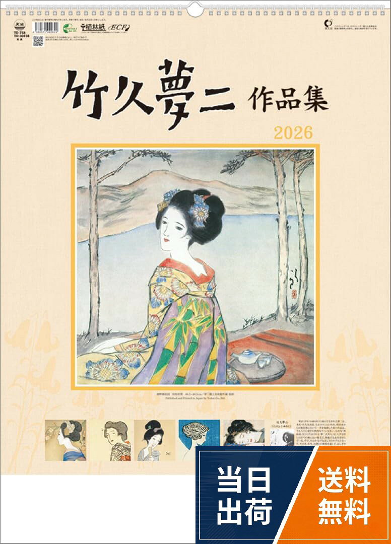 使用時サイズ：61×43サイズ。枚数（ページ数）：7枚。壁掛け。夢二郷土美術館所蔵・監修竹久夢二作品集 TD-30738 2026年 カレンダー 壁掛け CL26-1048