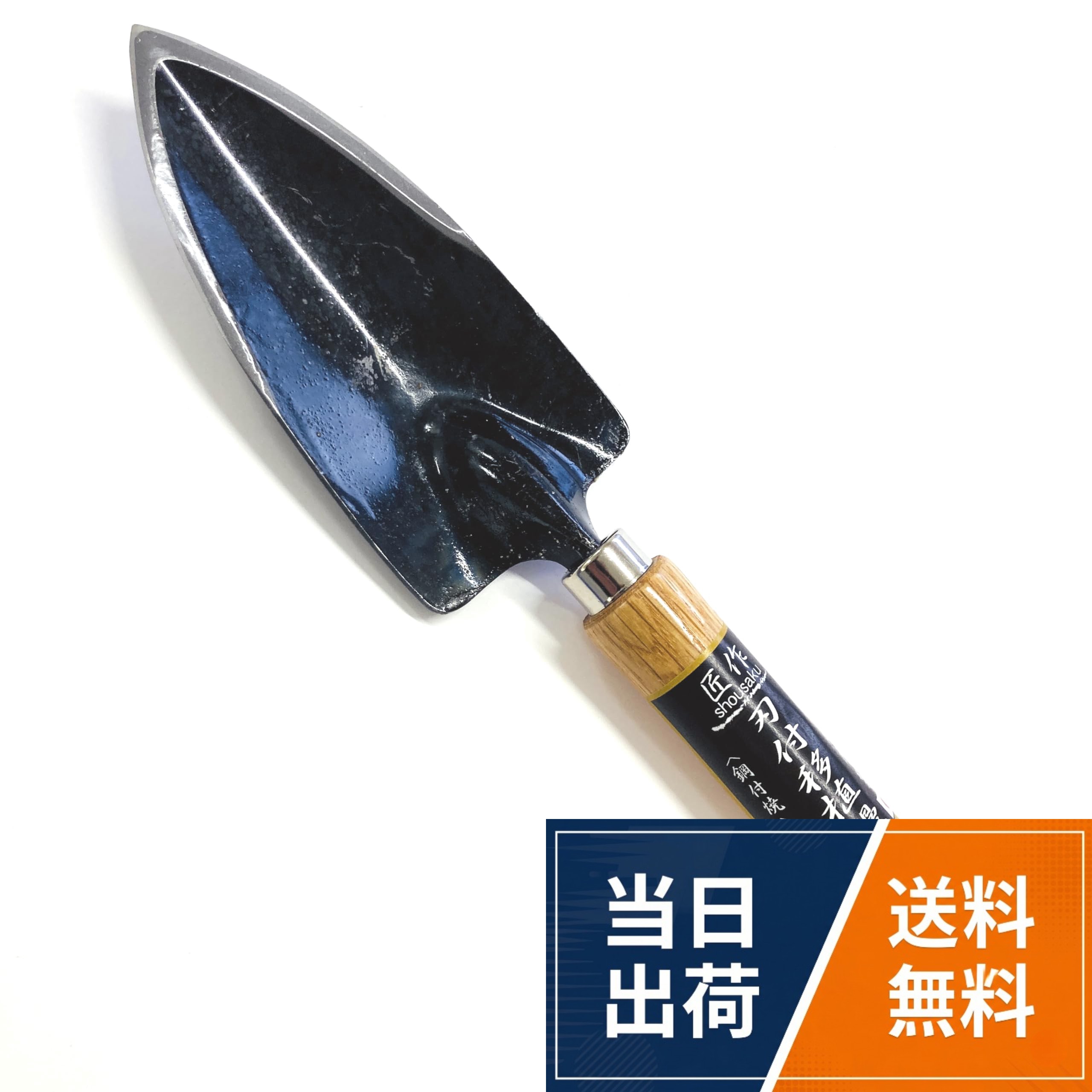 両サイドに鋭い刃が付いています。。鋼付で焼入れもしてあります鍛造品となります。。植物の根を切りながら穴が掘れます。。固い土でも土に入りやすく作業が楽に出来ます。刃付 移植ゴテ 鍛造 鋼付 （日本製） 移植鏝 本焼入れ 根切り 移植スコップ / 刃付