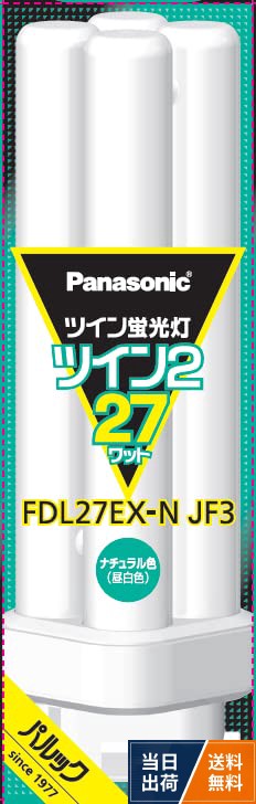 パナソニック ツイン蛍光灯 27形