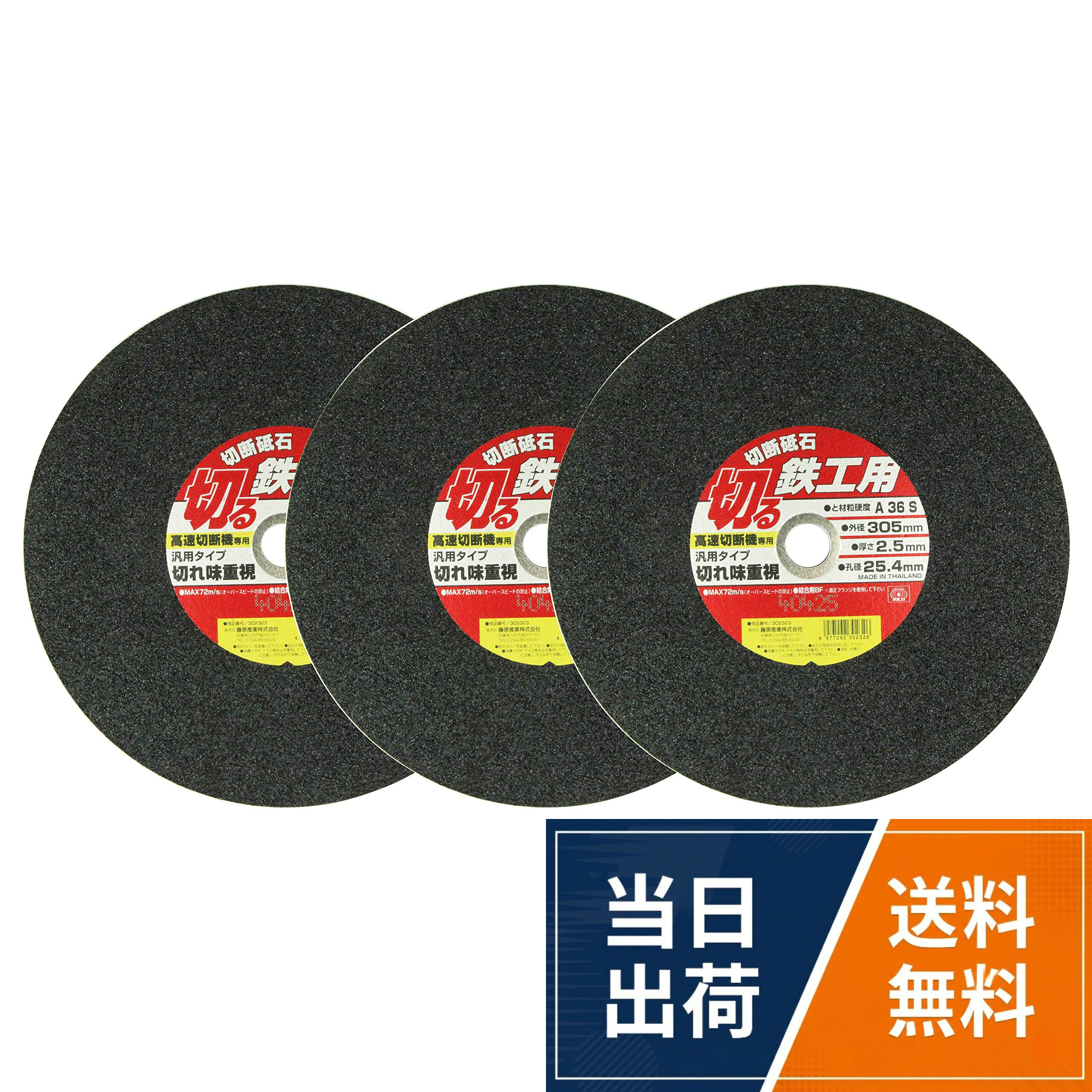 イーバリュー(E-Value) 高速切断機用 切断砥石 鉄工用 3枚入 A36S 305×2.5×25.4mm