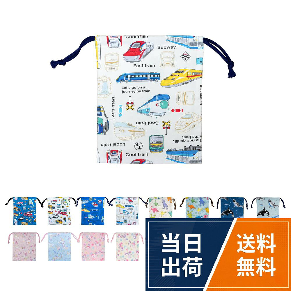 [アルコバレーノキッズ] 巾着袋 巾着 小 コップ袋 男の子 女の子 入園 入学 保育園 幼稚園 小学校 通園 通学 子供用 おしゃれ 日本製