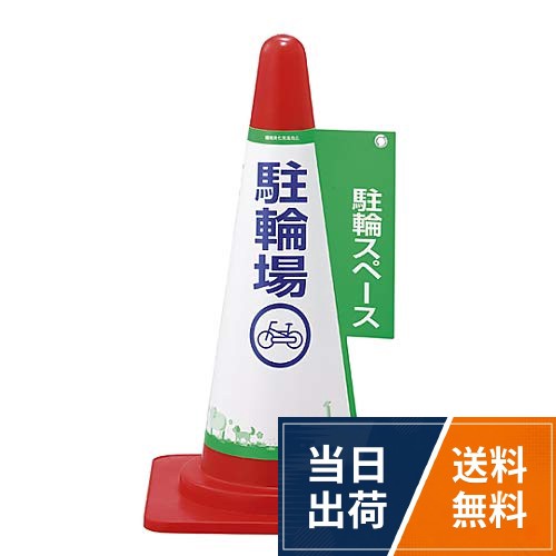 ●縦(mm)：470●表示内容：駐輪スペース・駐輪場●横(mm)：235●高さ(mm)：470●上部径(mm)：100●下部径(mm)：235●厚さ(mm)：0.48●ハトメ穴1ヵ所(10mmφ-1)日本緑十字社 コーンカバー標識 駐輪スペース・駐輪場 コーンカバー5 高さ700mmコーン用 PP / 駐輪スペース・駐輪場 / 470mm x 235mm