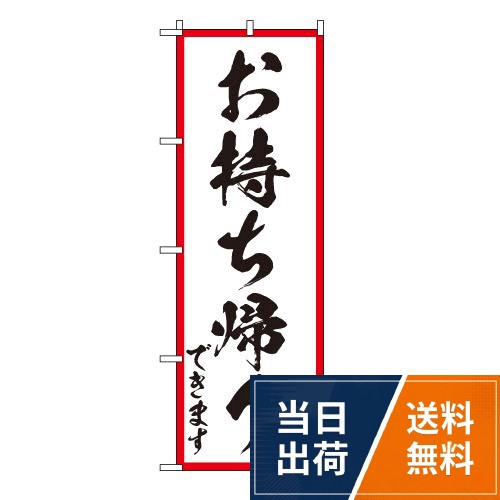 【送料無料】TOSPA のぼり 旗「お持ち帰りできます」白地 60×180cm ポリエステル製