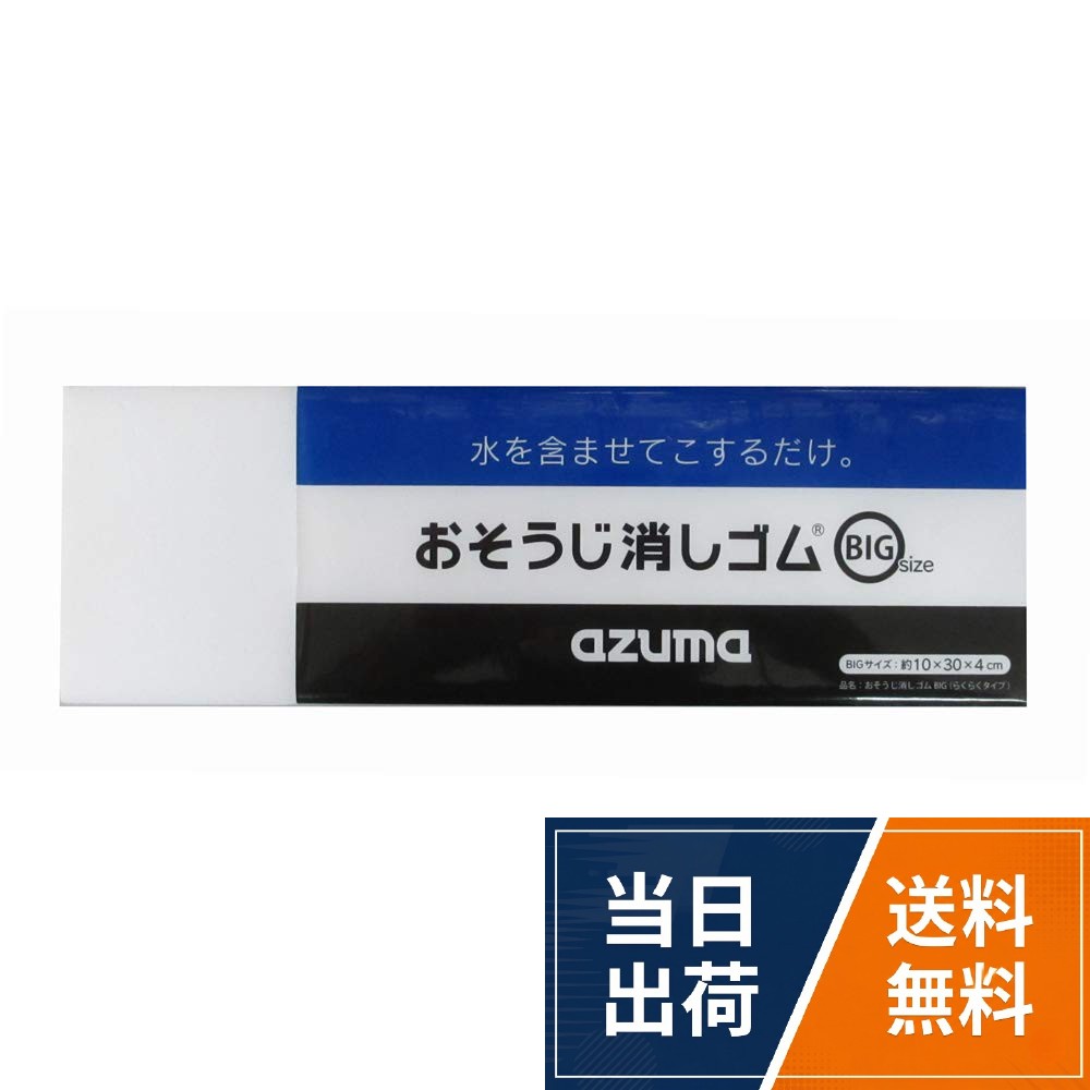 サイズ:約10×30×4cm。水だけで汚れを落とせるメラミンスポンジ。頑固な汚れも落ちる。切り分けできる。原産国:日本アズマ工業 おそうじ消しゴム 洗剤不要 水だけで汚れが落ちる メラミンスポンジ BIG らくらくタイプ