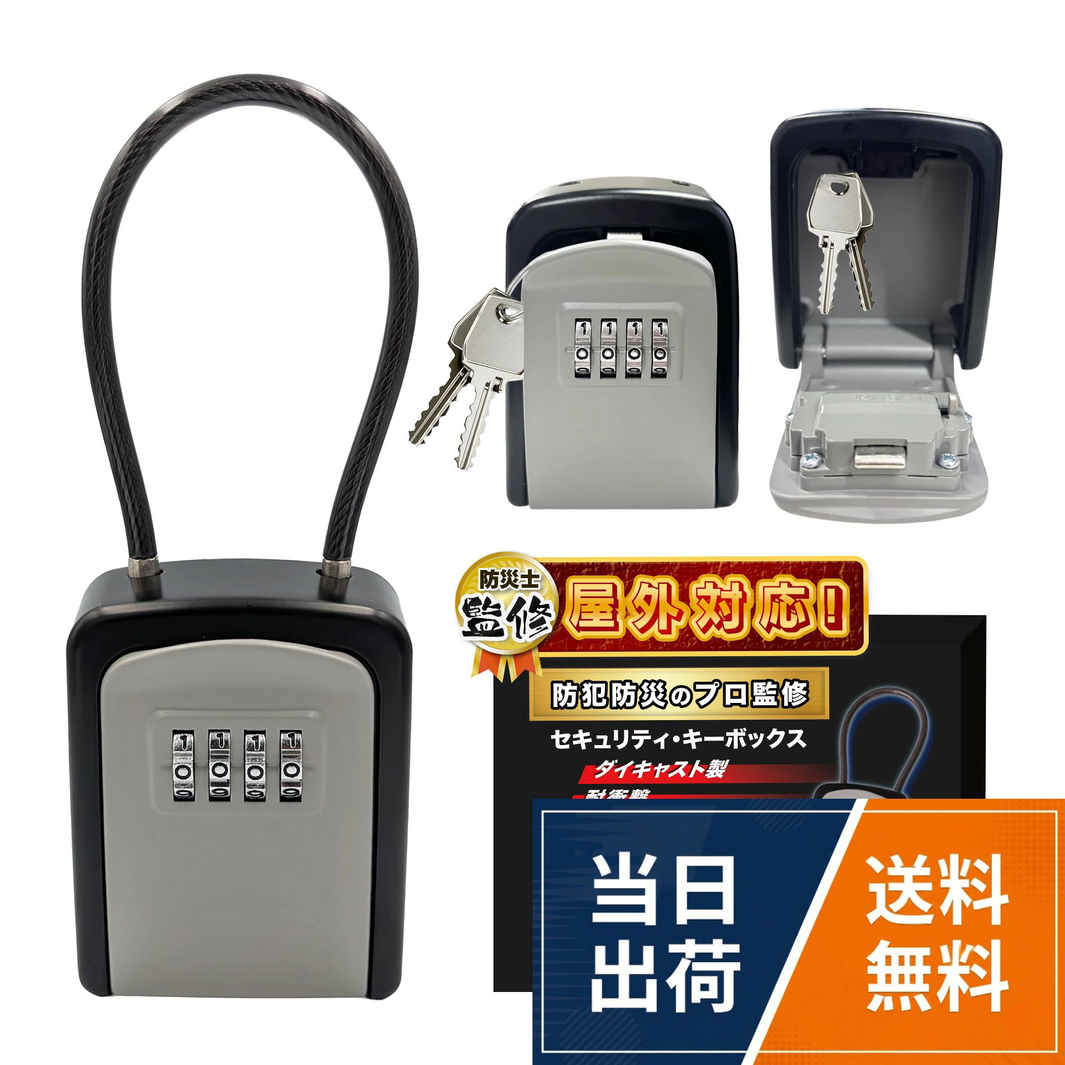 【送料無料】【防災士監修】 セキュリティキーボックス ワイヤー 4桁 ダイヤル式 盗難防止 南京錠