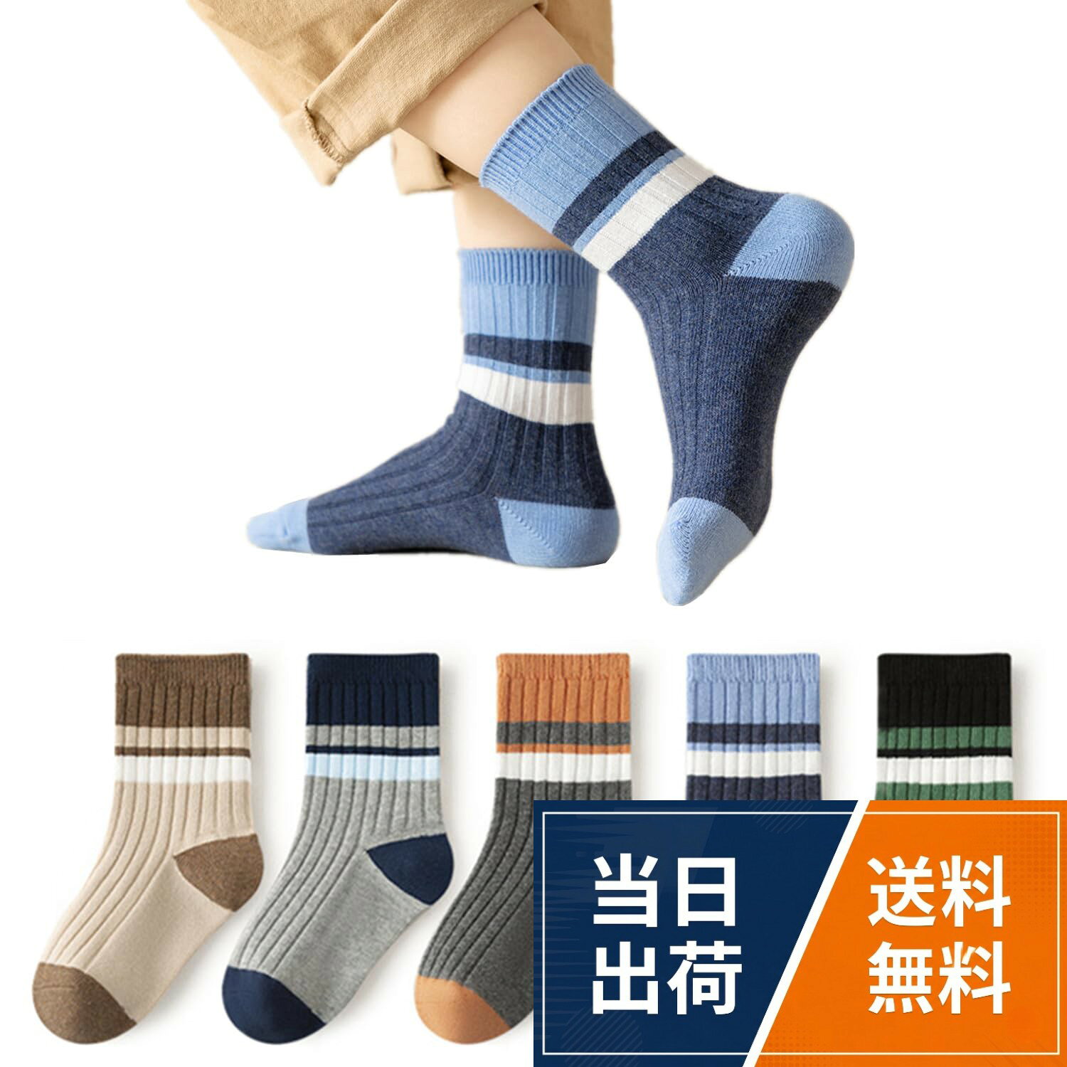 【高品質材料】⭐ これらの男の子の子牛靴下は綿95%、ナイロン3%、ナイロン2%で作られている。柔らかくて快適で、子供の足を一日中快適にします。夏は乾燥を保ち、冬は暖かさを保つ。。【3種類のサイズ】⭐ これらの男の子の綿靴下には3種類のサイズがあり、L（靴底の長さ14-16 cm）、XL（靴底の長さ16-18 cm）、XL（靴底の長さ18-20 cm）があります。これらの年齢層の子供たちは、すべての季節にこれらの面白くてかわいい靴下を履くことができます。。【高弾性シームレス設計】⭐ 弾性リブ袖口は靴下を所定の位置に固定して良好に維持することができ、靴下をあまりきつくなくフィットさせることができる。シームレスな靴先は摩擦を減らし、より良い保護と快適なフィット感を提供します。。【色鮮やかで数が豊富】⭐ 5足の異なる色の靴下が届きます。お子様の日常的な使用と交換のニーズに十分です。場面に合わせて、子供の服にも合わせやすく、子供の服に魅力を加えてくれます。。【子どもへの贈り物】⭐ これらの子供用カジュアルソックスは、学校、遊び、運動、家でぶらぶらしたり、日常的な活動に適しています。スニーカー、ブーツなどに適しています。誕生日、クリスマス、その他の特別な日の素敵なプレゼント。[Getrays] 子供靴下 キッズ ソックス 5足組、おしゃれ ボーイズ ストライプ 綿 クルーソックス、柔らかい 伸縮性 通気 男の子 くつした おしゃれ 通学 通園 スポーツソックス 子供用 幼児用 靴下 3-9歳