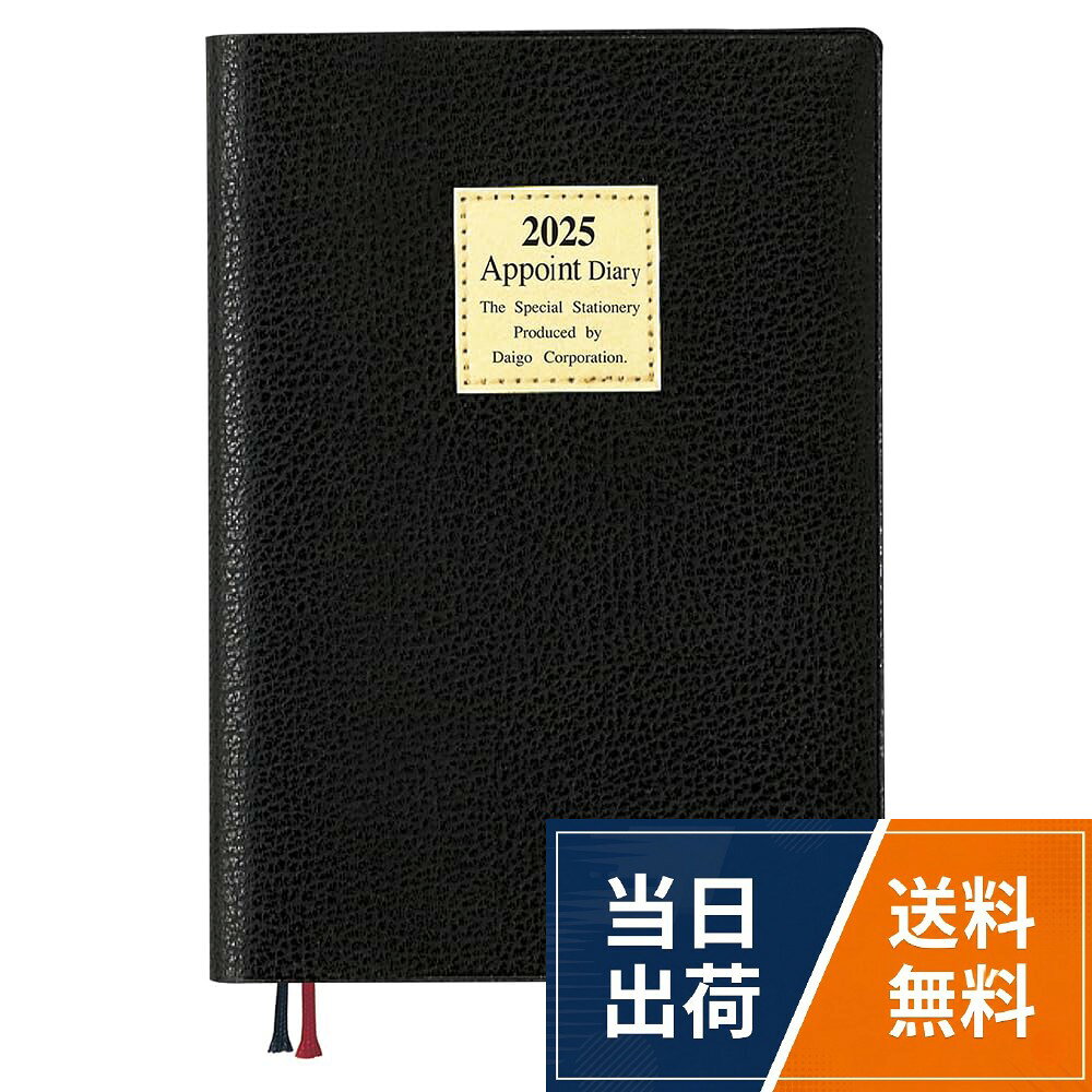 【送料無料】ダイゴー 手帳 2025 アポイント 1Mホリゾンタルレイアウト