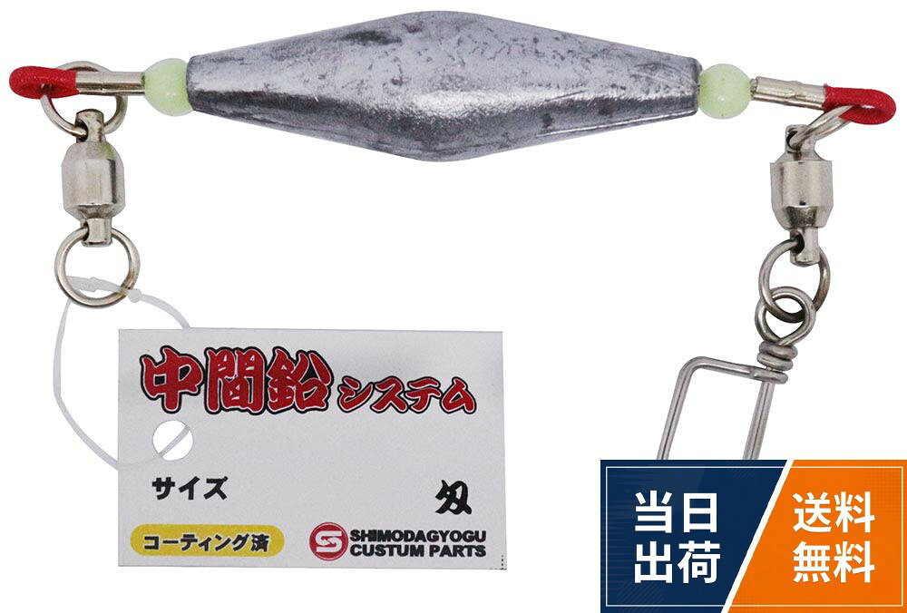 入数:1個入り。サイズ:40号下田漁具 中間鉛システム 40号 / #40号