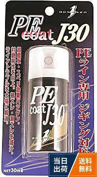 【送料無料】ボナンザ PEコートJ30【コーティング剤】