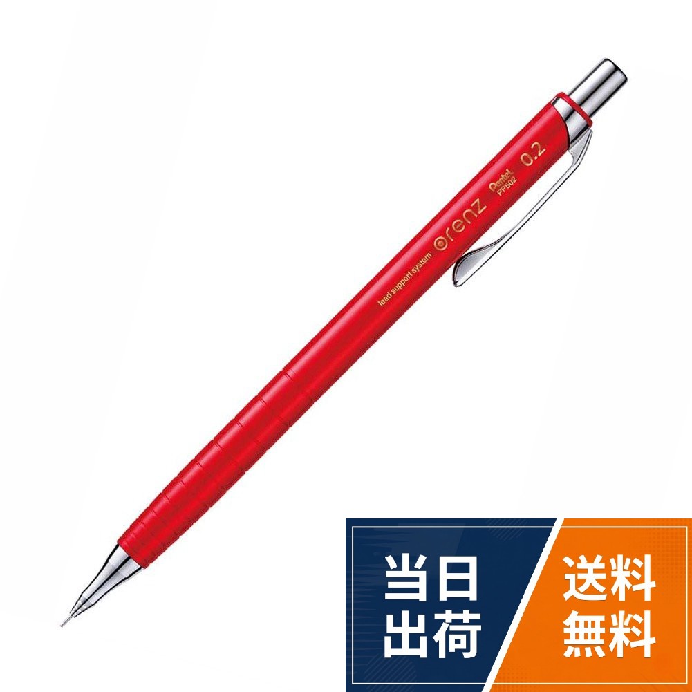 【送料無料】ぺんてる シャープペン オレンズ XPP502-B 0.2mmレッド