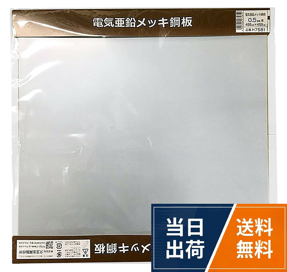 【送料無料】久宝金属製作所 電気亜鉛メッキ鋼板 厚み0.5X幅455
