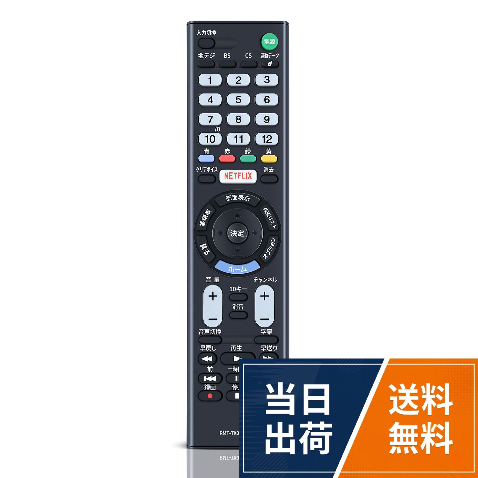 本製品は、SONY製リモコンの紛失や無反応（無効）などの故障による交換品、代替品、予備品としてご使用いただけます。電池と説明書は付属していません。リモコンの設定方法は、本体の説明書を参照するか、メーカーにお問い合わせください。。このテレビリモコン RMT-TX301J 適用 ソニーリモコン 代表対応機種：KJ-32W730E、KJ-43W730E対応。この商品はリモコン代わりですが。純正リモコンと同機能のボタンが設置されており，主な機能は全て使用できます。。強力な広角赤外線を搭載し、操作距離は約8メートル、左右の制御可能角度は約120度です。 距離や角度に制限されず、部屋の隅々からでも簡単に操作できます。。ご購入日より30日以内に、商品について何か不具合などがあれば、メールでご連絡ください。パッケージには説明書と電池がないので、予めご了承ください。テレビリモコン RMT-TX301J for SONY ソニーリモコン ブラビアリモコン KJ-32W730E、KJ-43W730E対応 互換品