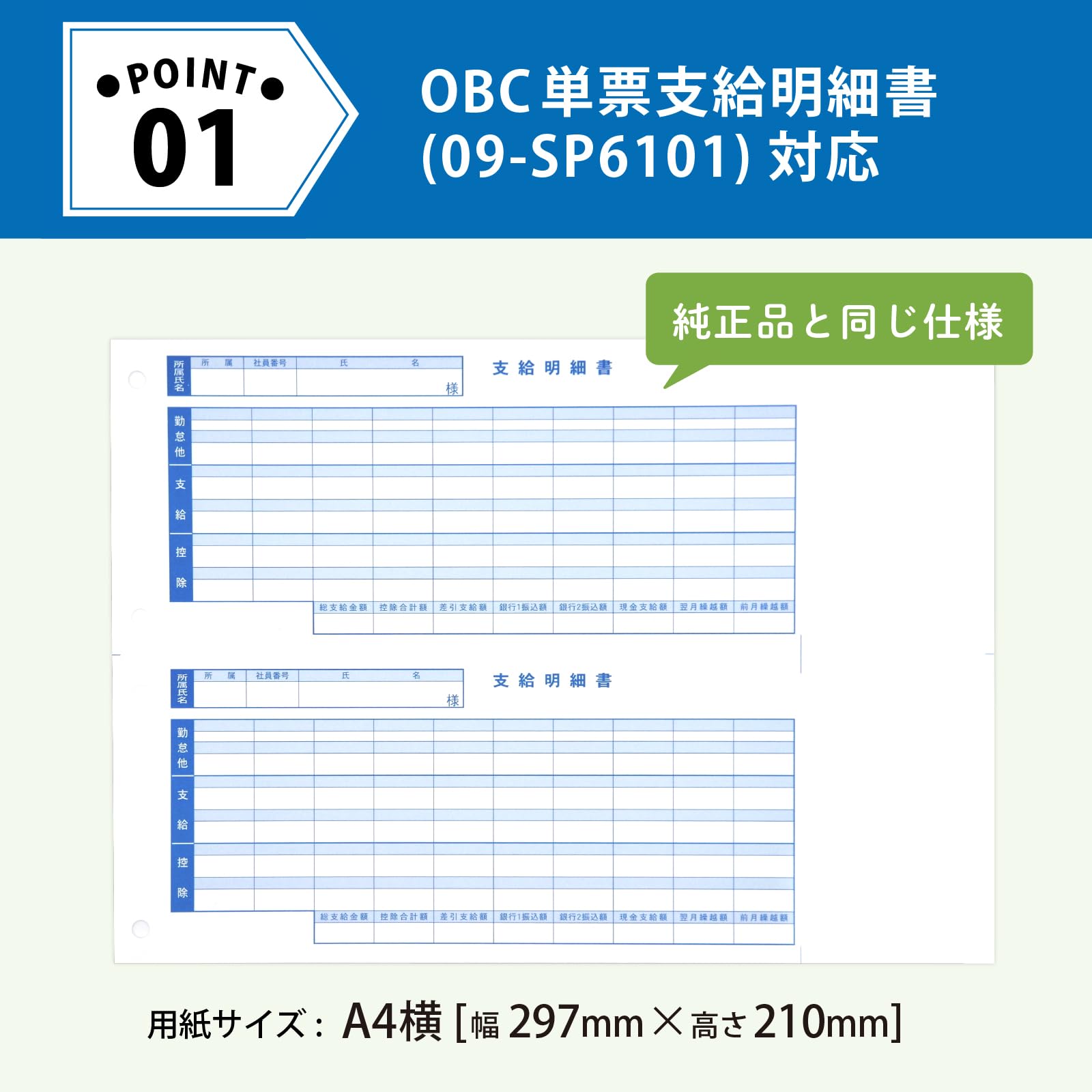 selectableの【送料無料】OBC 単票支給明細書 09-SP6101対応 FT-615用サイズ 支給明細書｜アングル3