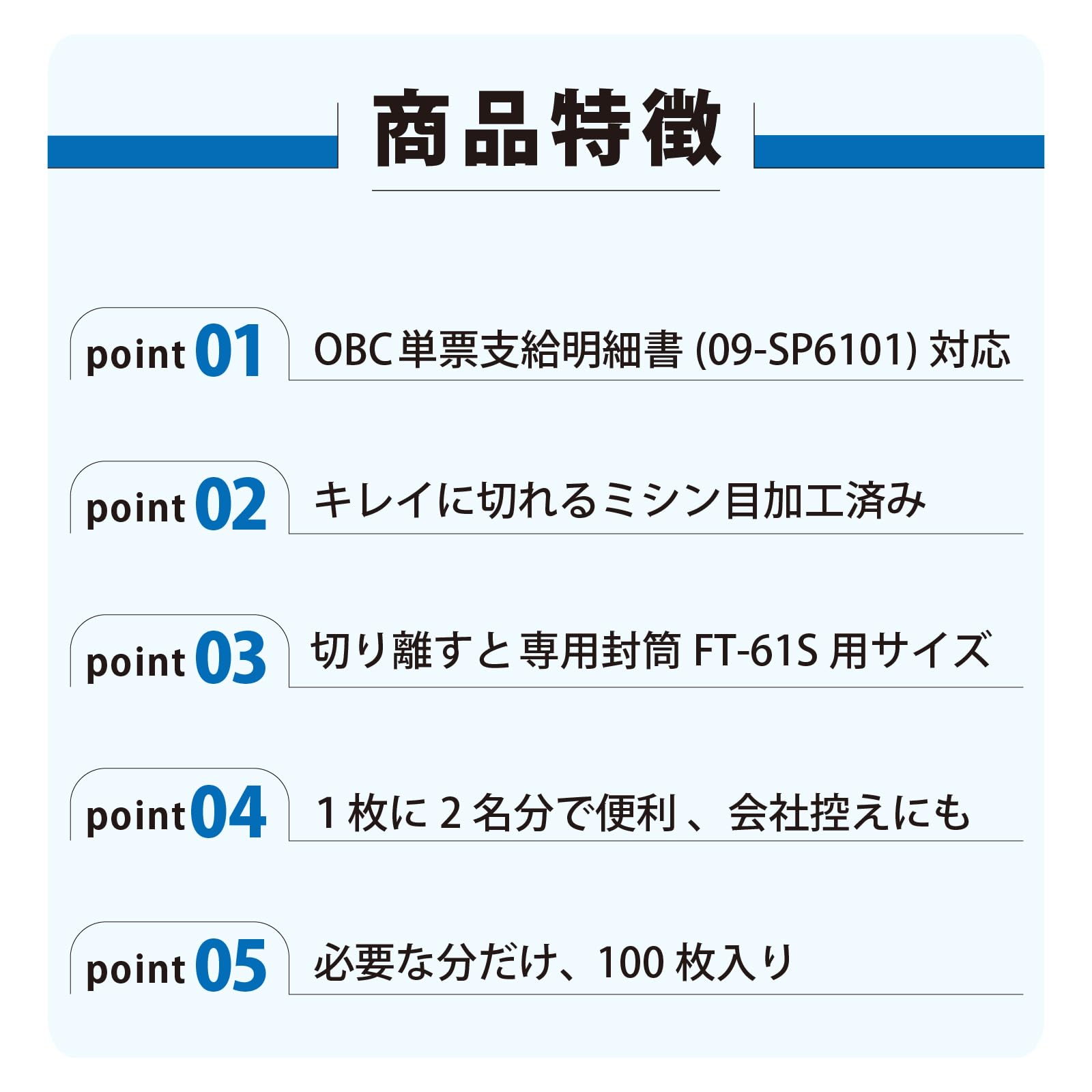 selectableの【送料無料】OBC 単票支給明細書 09-SP6101対応 FT-615用サイズ 支給明細書｜アングル2