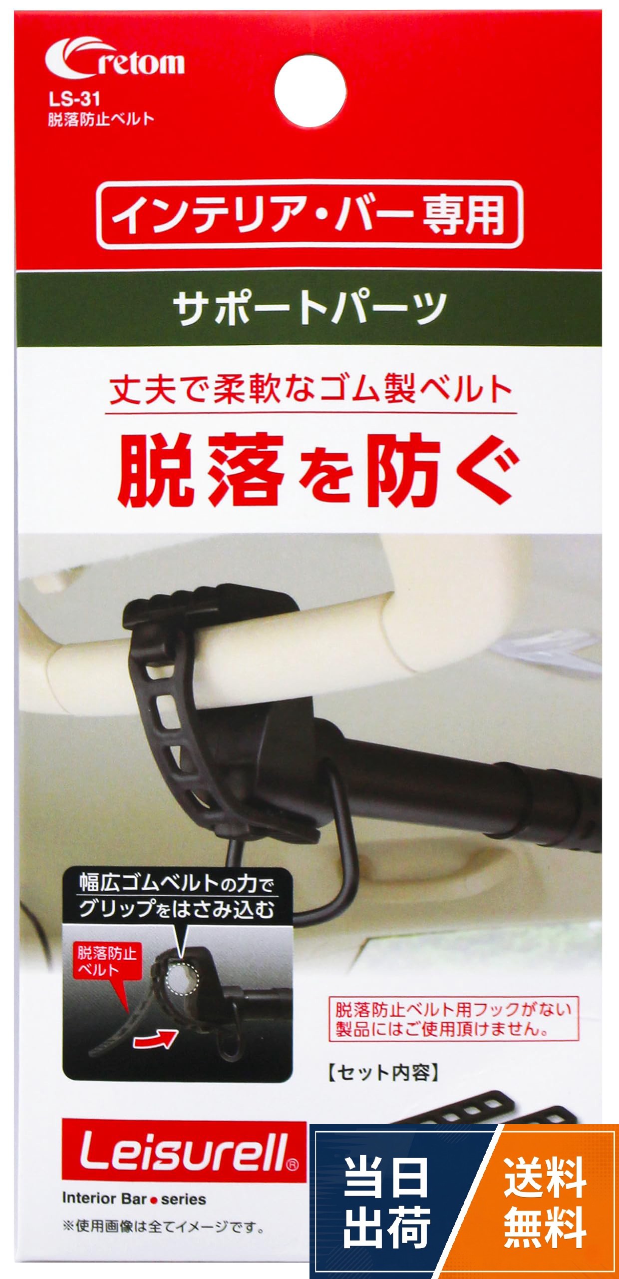 【送料無料】クレトム(Cretom) レジャール 脱落防止ベルト LS-31