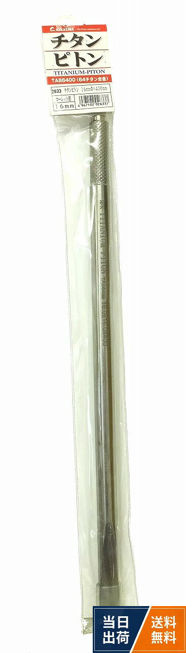 【送料無料】ナカジマ チタンピトン 16mm 400mm