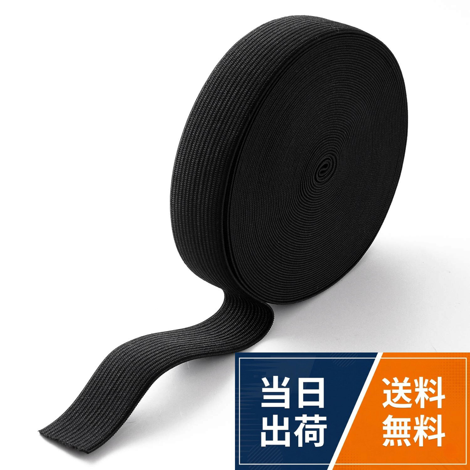 【送料無料】平ゴム 弾性バンド [1個or2個セット (幅25mm×10m) 黒ゴム ] パジャマゴム ゴム紐 ズボン用 織ゴム 幅広ゴム パンツゴム ゴム 手芸 裁縫材料 交換バンド 織りゴム 紐 【BEST TO