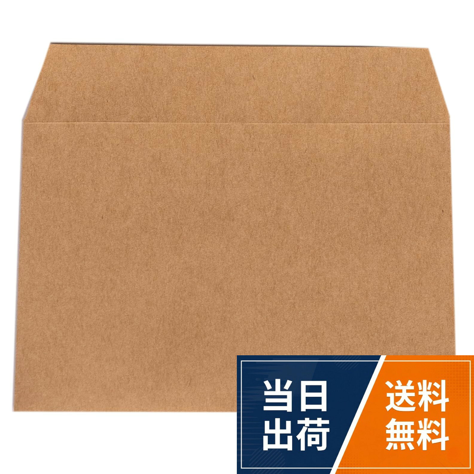 【送料無料】未晒クラフト 封筒 50枚 /長3・角2・洋2 /A4サイズ横3つ折り/ 茶封筒/クラフト封筒/サイド貼り/事務用/おしゃれ/かわいい/みざらし