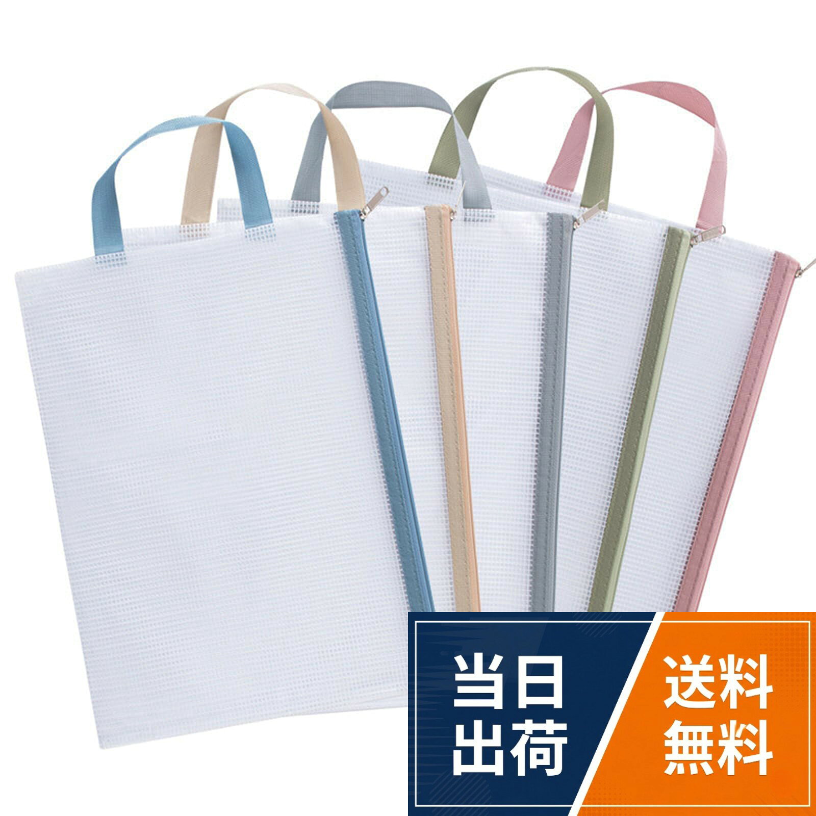 【半透明メッシュ】半透明メッシュ素材を採用し、中身が一目瞭然。探し回る必要なく、すぐに目的の物を見つけられます。スムーズな金属ジッパーで開閉が容易で密封性にも優れ、重要書類の紛失を効果的に防止します。。【大容量】約300枚のA4用紙を収納可能。書類、教科書、雑誌、資料、文具、領収書、旅行用小物なども簡単に収納できます。5色セットで分類管理に便利。様々なアイテムを効率的に整理整頓できます。。【幅広手提げ】幅広の手提げデザインを採用し、どこにでも掛けられ、持ち運びも簡単で省力です。通勤、出張、引っ越しなどでも楽に持ち運べ、手への負担を軽減します。。【防水コーティング】表面には防水コーティング加工を施し、内部の書類を湿気から効果的に保護。大切な資料が湿気で傷んだり失われたりするのを防ぎます。強力で耐久性があり、様々な環境に対応します。。【多シーン対応】製品サイズは約33×24cm。学校、病院、オフィス、旅行などのシーンに最適です。書類、文具、衣類、装飾品などを収納でき、日常生活から外出時の様々な収納ニーズに応えます。ジッパー式ファイル袋 5色セット 手提げ式 連絡袋 a4 メッシュバッグ 多機能 防水 大容量 領収書/書類/資料/学習教材/帳簿 分類収納整理用 / ジッパー式 / 約33×24cm