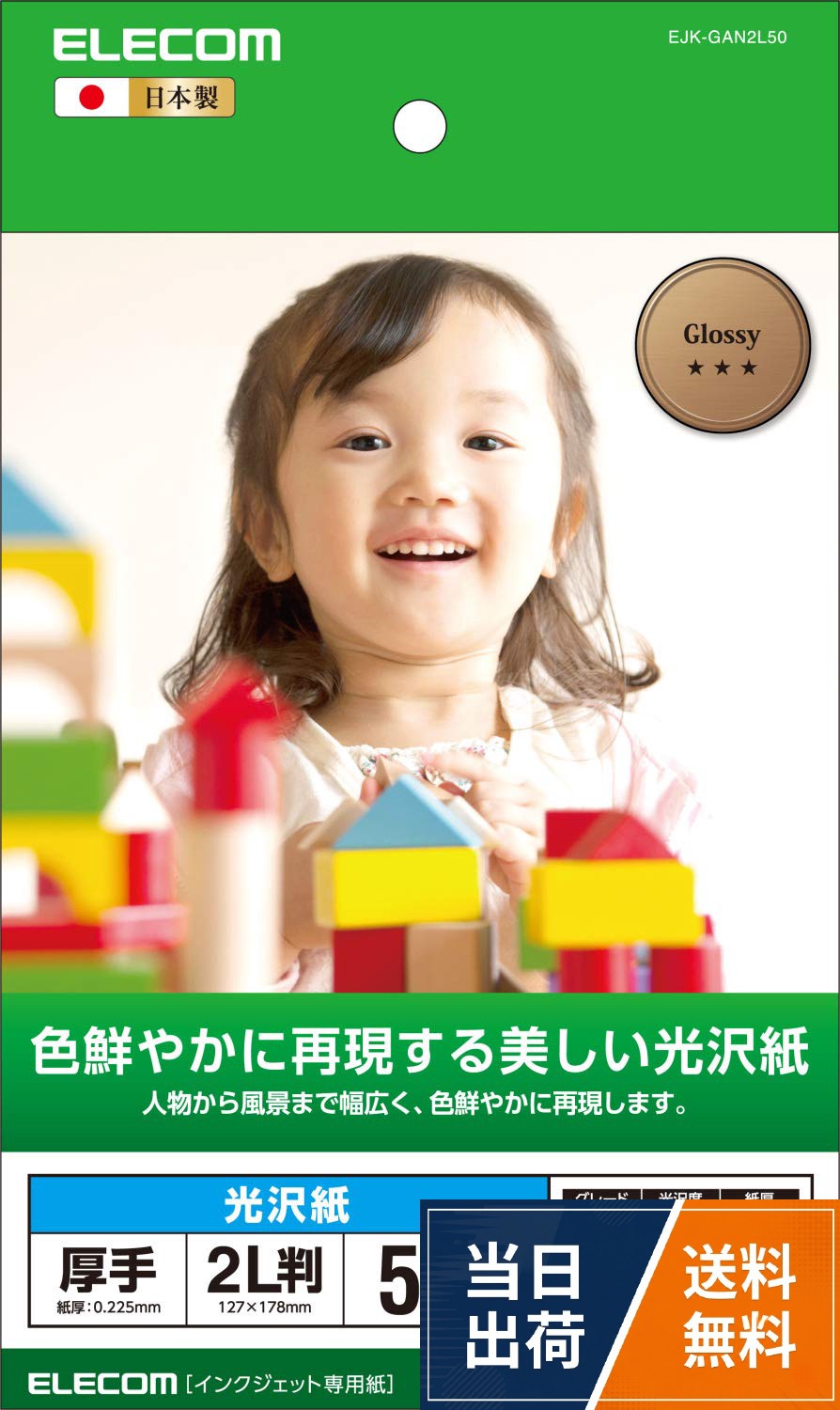 【送料無料】エレコム(ELECOM) 写真用紙 美しい光沢紙 厚手 0.225mm 日本製