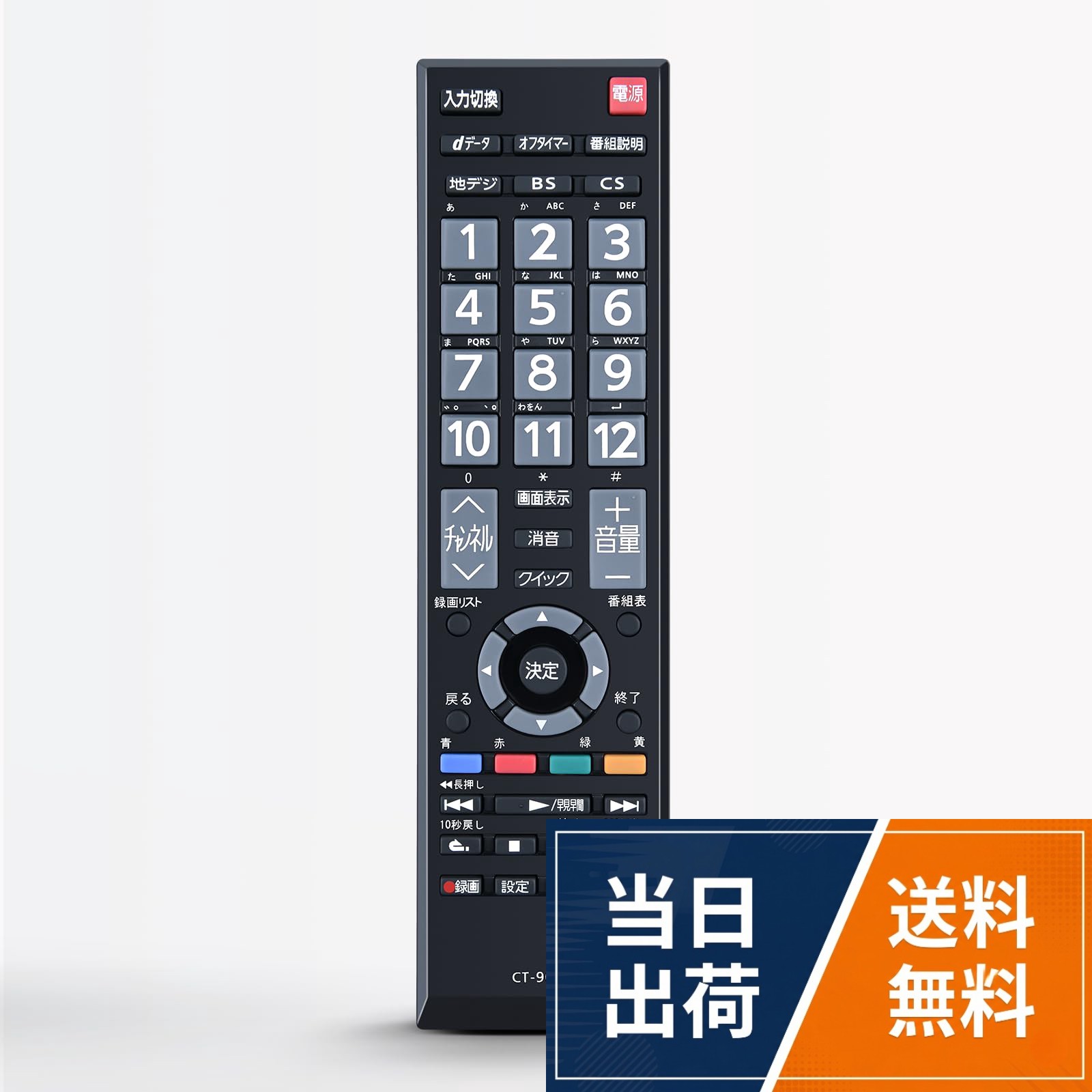 本製品は、TOSHIBA製リモコンの紛失や無反応（無効）などの故障による交換品、代替品、予備品としてご使用いただけます。電池と説明書は付属していません。リモコンの設定方法は、本体の説明書を参照するか、メーカーにお問い合わせください。。このリモコン CT-90451 適用 代表対応機種：40S8 32S8 23S8対応。この商品はリモコン代わりですが。純正リモコンと同機能のボタンが設置されており，主な機能は全て使用できます。。強力な広角赤外線を搭載し、操作距離は約8メートル、左右の制御可能角度は約120度です。 距離や角度に制限されず、部屋の隅々からでも簡単に操作できます。。ご購入日より30日以内に、商品について何か不具合などがあれば、メールでご連絡ください。パッケージには説明書と電池がないので、予めご了承ください。テレビリモコン CT-90451 for TOSHIBA 東芝テレビリモコン 互換品 40S8 32S8 23S8対応【部品番号：75037452】