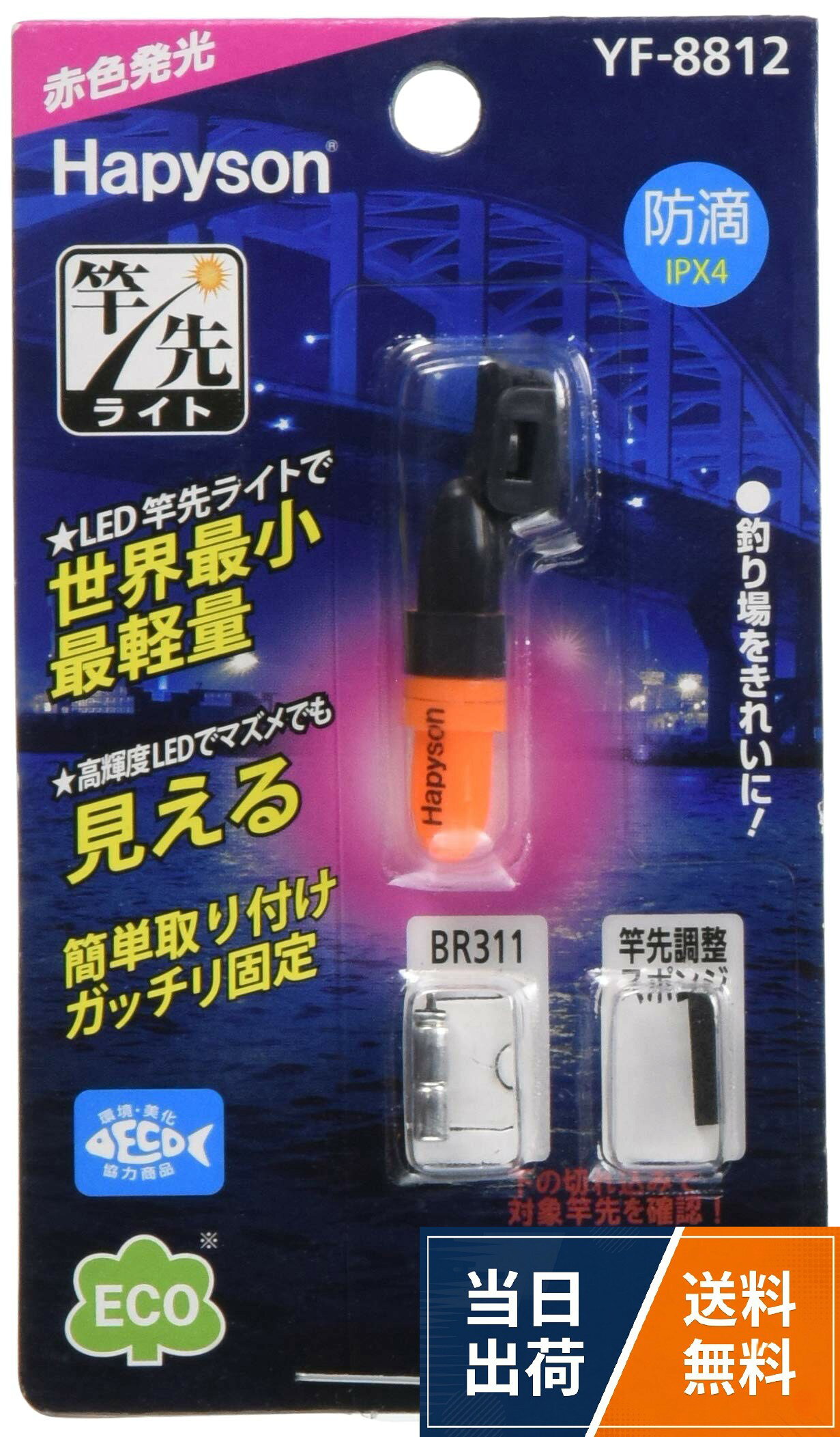 質量:約1g(電池含む)。外形寸法:11×6×39mm。使用電池:ピンリチウム電池 BR311/2B 2個。電池寿命:約15時間。付属品:ピンリチウム電池 BR311/2B 2個。LEDで発光し、夜間はもちろん、夕方や早朝でも見やすく細かいアタリも逃さない。。LED竿先ライトで世界最小サイズなので糸絡みが激減!ハピソン(Hapyson) 竿先ライトミニ YF-8812 赤 / 11×6×39mm