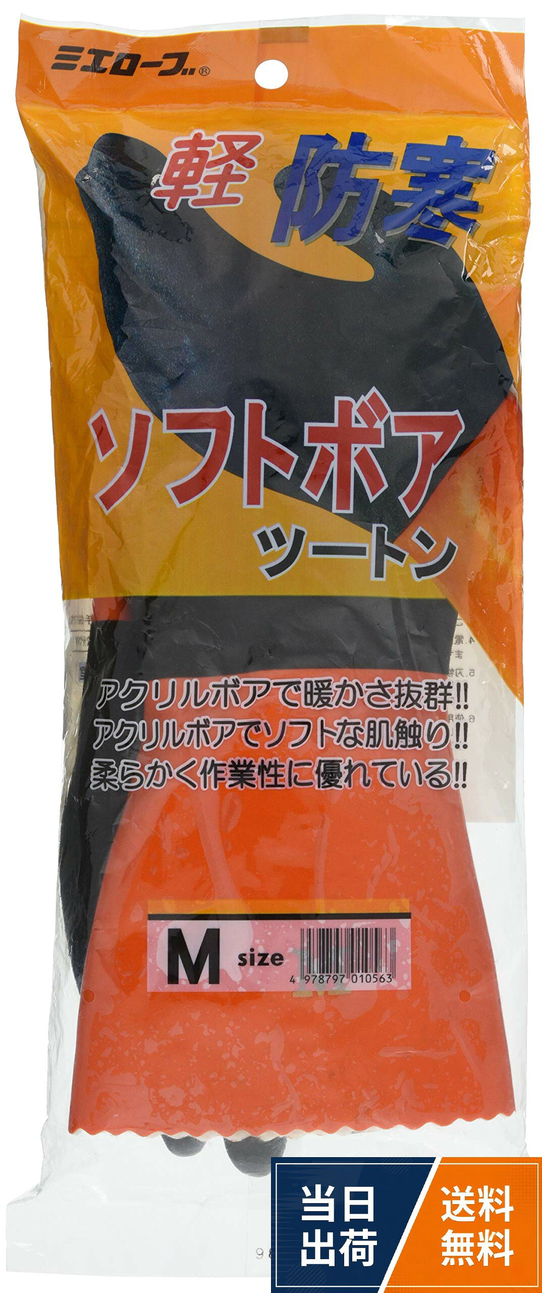 ミエローブ ソフトボアツートン手袋 オレンジ+ブラック M~LL
