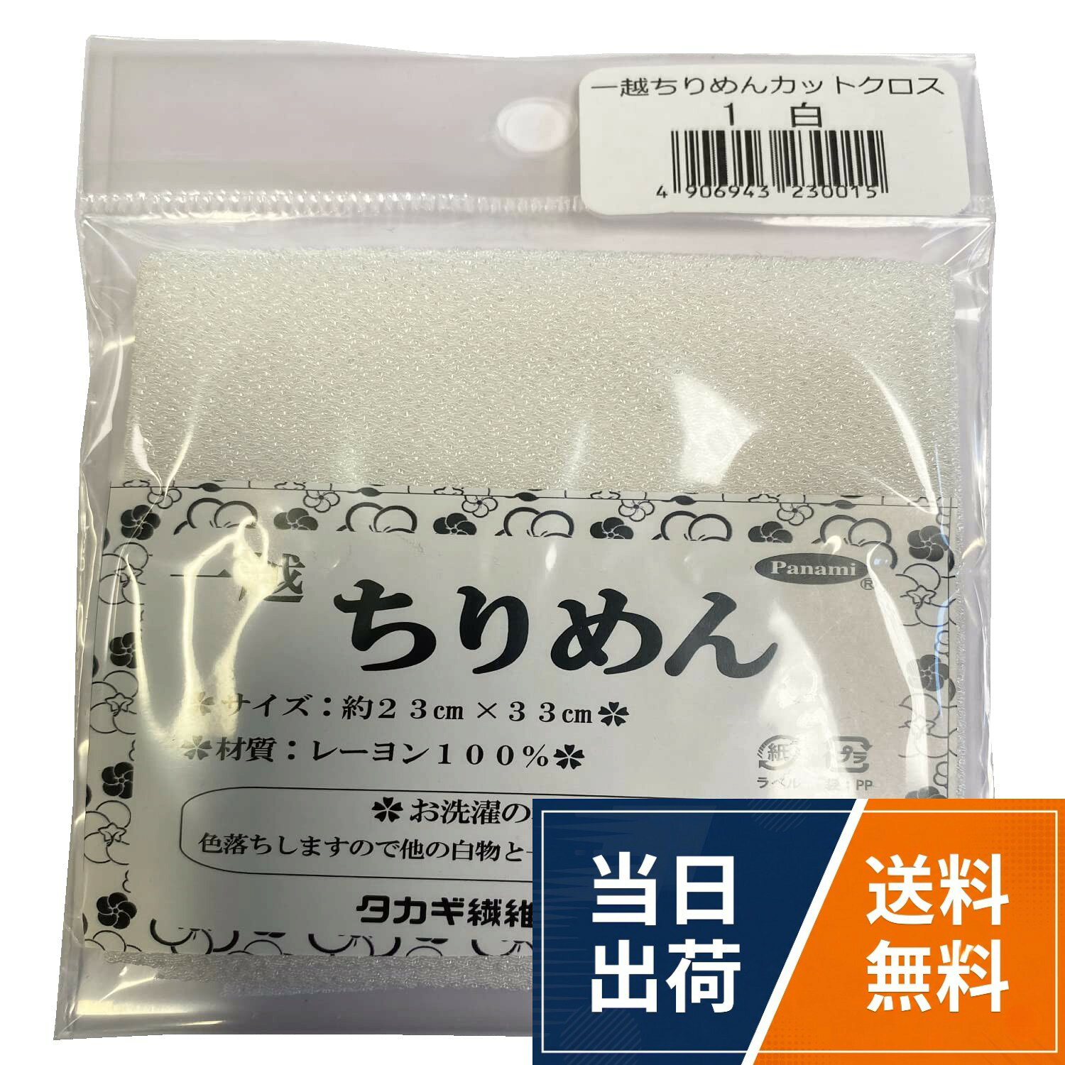 タカギ繊維 Panami 一越ちりめん カットクロス