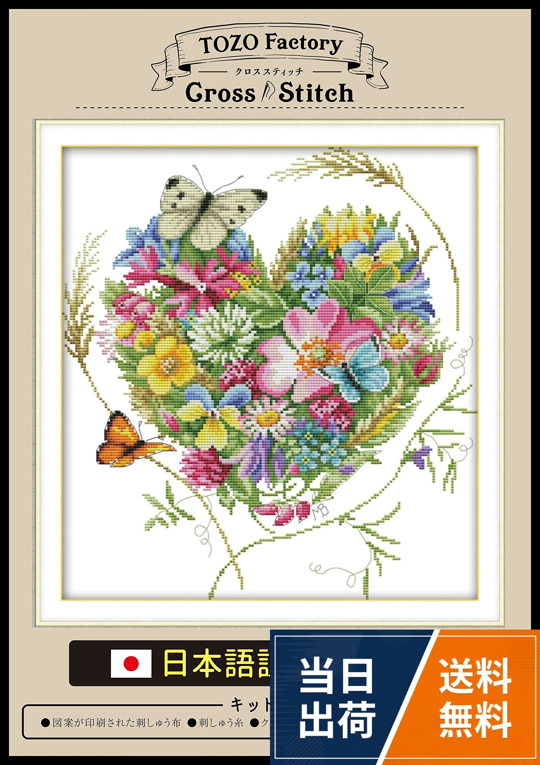寸法：36×40 cm　14CT 1目2本取り　中級者 ～ 上級者。刺しゅう糸：綿素材　豊かな発色と控えめな光沢、程よい糸の撚りで作品を美しく仕上げることが出来ます。。刺しゅう布にあらかじめ図柄が印刷されています。張りのある硬めの生地なので刺繍枠がなくてもスムーズに作業が可能です。。日本語説明書、専用カラーチャート表が付いているので初心者の方でも迷うことなく簡単に作品を完成させることができます。(TOZOファクトリー) クロスステッチ 刺繍キット 刺繍セット 刺繍 刺しゅう キット 図柄印刷 日本語説明書付き 14CT 植物 花 ハートと蝶々 / 伝統的なロマンチック / 36×40 cm