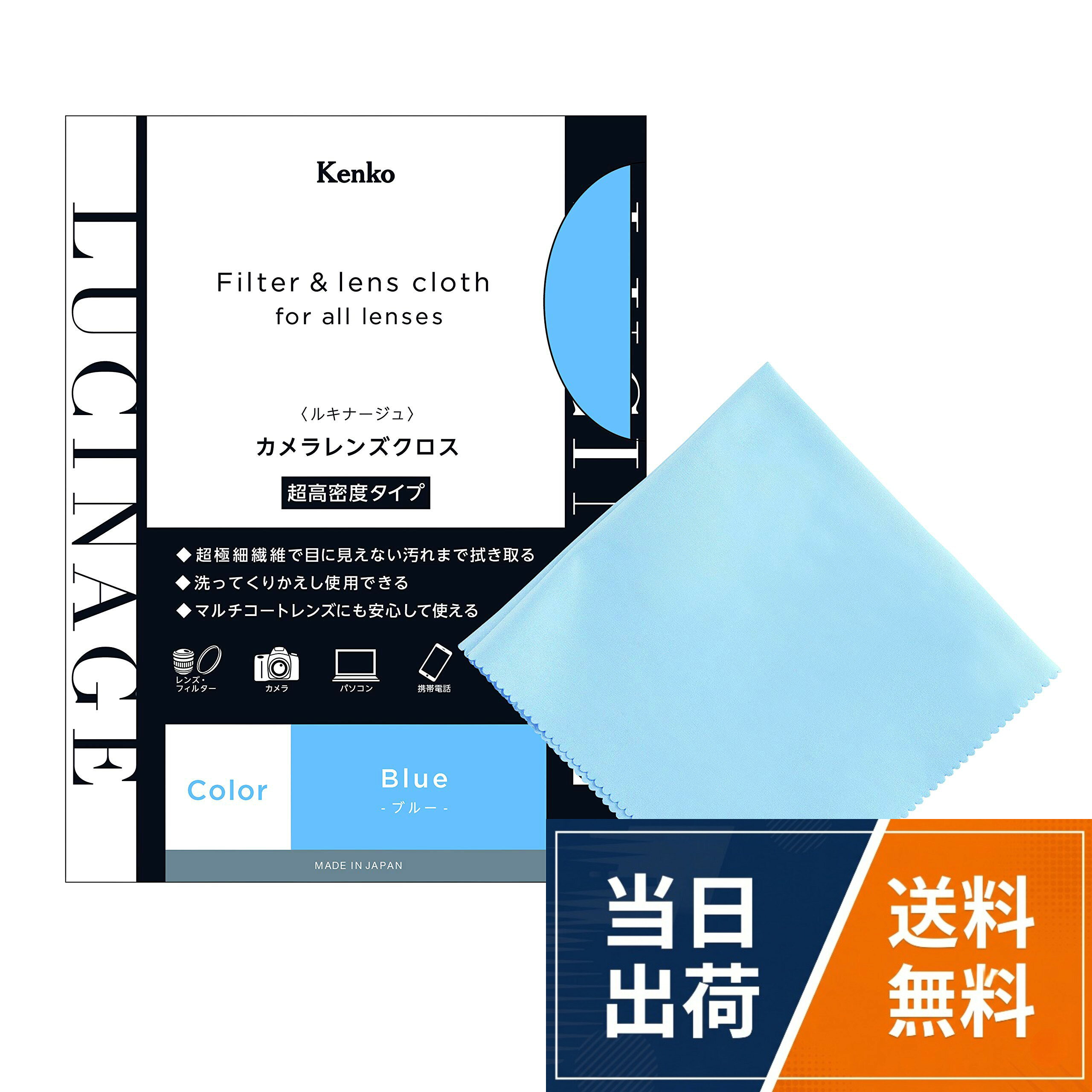【送料無料】ケンコー(Kenko) クリーニング用品 LUCINAGE カメラレンズクロス 27×27cm ブルー 日本製 KCA-LGBL
