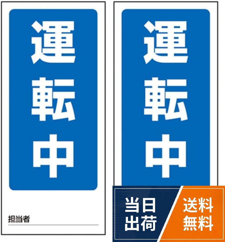 ユニット 両面表示マグネット運転中/停止中 180×80mm マグネットシート 80575