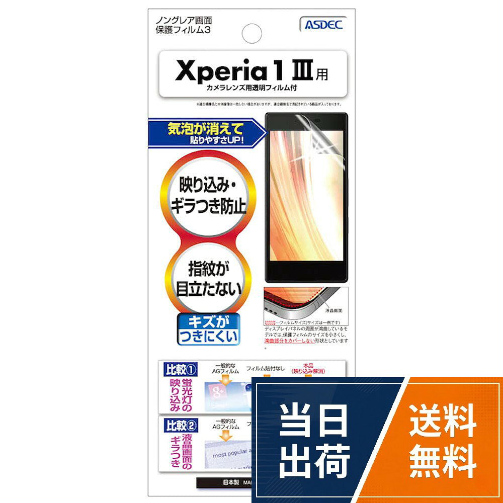 Xperia用 アンチグレアフィルムASDEC アスデック フィルム Xperia用 アンチグレア カメラ保護 割れない さらさら 日本製 マット 反射防止 指紋防止