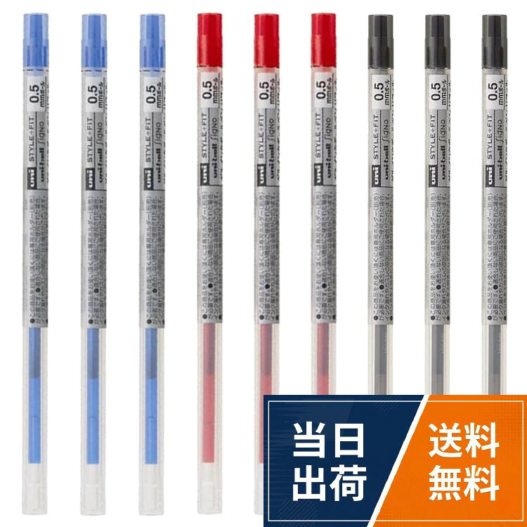 【送料無料】【各3本セット】 三菱鉛筆 スタイルフィット ゲルインクボールペン リフィル 0.5mm ブラック レッド ブルー 3色入 UMR109-05 ＋ オリジナルロゴ入りシールつき