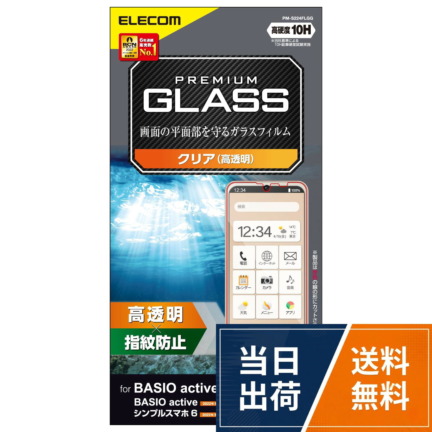 ガラス特有のなめらかな指滑りを実現する高透明タイプのBASIO active2/BASIO active(SHG09)/シンプルスマホ6用液晶保護ガラスです。。高精細液晶を損ねない高い透明度を実現します。。表面硬度10Hの強化ガラス採用により、保護ガラス表面の傷を防止します。※当社基準による10H鉛筆硬度試験での実力値です。。貼り付け面にシリコン皮膜をコーティングし、接着剤や両面テープを使わずに貼り付け可能な自己吸着タイプです。貼りやすく、貼り直しも可能です。。時間の経過とともに気泡が目立たなくなる特殊吸着層を採用したエアーレスタイプです。エレコム BASIO active (SHG09) / シンプルスマホ6 (A201SH) ガラスフィルム 硬度10H 光沢 指紋防止 エアーレス クリア PM-S224FLGG