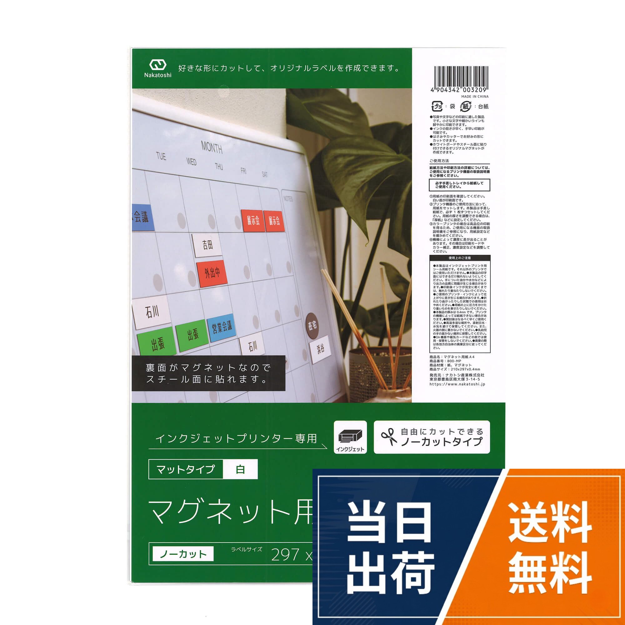 ナカトシ マグネット用紙 A4サイズ 10入