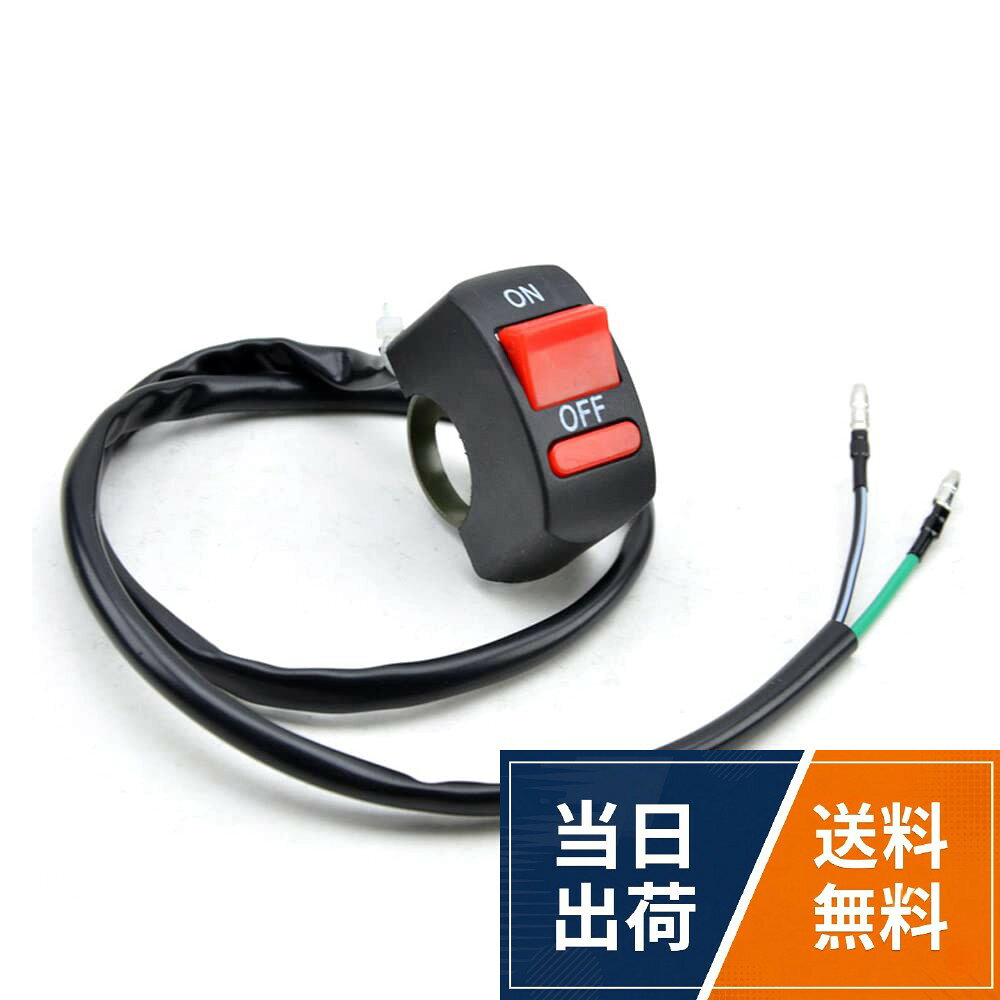 【スイッチサイズ】DC 12V / 10A;ワイヤーの長さ：19.68インチ/50cm。オートバイのヘッドライトスイッチは、ほとんどのオートバイ、直径7/8インチ（22mm）のハンドルバーを備えたオートバイに普遍的に適合します。。【高品質スイッチ】DC 12Vモーターサイクルハンドルバースイッチは、プレミアムプラスチックシェルを備えた高品質で作られ、耐食性、耐候性があり、使用時に非常に耐久性があります。雨の日でもお使いいただけます。防水率はIP65です。。【操作しやすい】モーターサイクルハンドルバーヘッドライトスイッチを使用すると、走行中の光の状態を簡単に制御できます。単車やスクーター様々なのハンドルに取付け可能のキルスイッチです。。【取り付けが簡単】ユニバーサル12Vハンドルバースイッチは使いやすく、取り付けが簡単です。緑色のワイヤーはヘッドライトの正極に接続し、黒色のワイヤーは電源の正極に接続し、ヘッドライトの負極は電源の負極に接続します。。【適用モデル】オートバイのライトスイッチは、すべてのオートバイ、バイク、ATV、スクーター、スノーモービルなのにに最適です。ヘッドライト、フォグランプ、スポットライトのON/OFFスイッチとしても使用できます。バイク スイッチ ON/OFF RMS 汎用 オン オフ ヘッドライトスイッチ バイク用 キルスイッチ オートバイ 自転車用 取付け簡単
