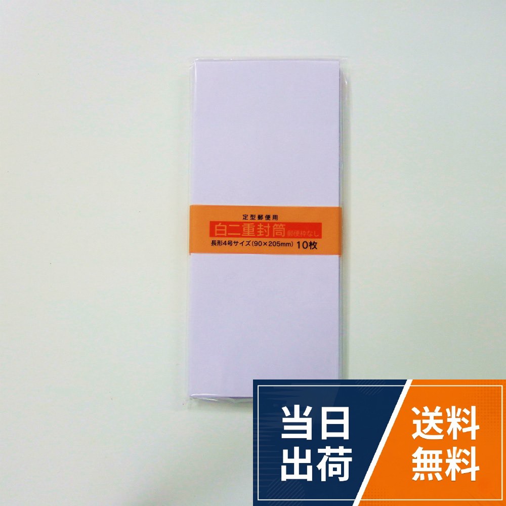 【送料無料】サンフレイムジャパン 白二重封筒*長4*10枚 （郵便枠なし）