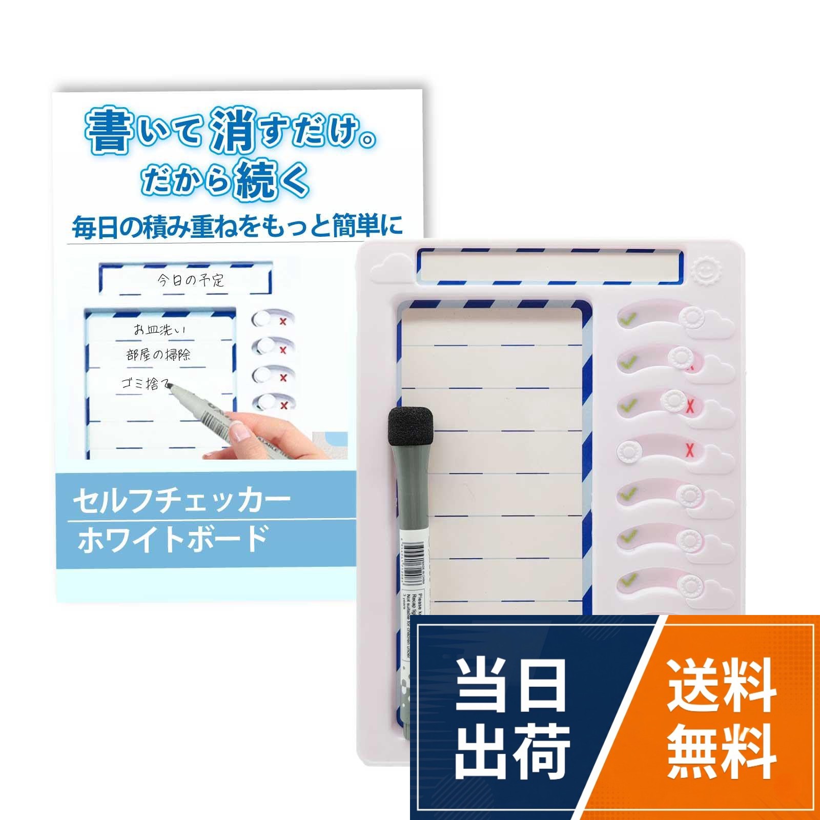 【やることや忘れ物が管理できない子供に】 朝の準備や宿題、持ち物確認など、毎日の「やること」が抜けがちな子供の困りごとに寄り添ったセルフチェック用ホワイトボードです。。【自分で確認・達成できるチェッカー設計】 チェック欄付きで、やることを終えたら自分で確認。タスクの進行状況が目で見て分かり、自然と自己管理の意識が身につきます。。【家庭・学習・生活習慣の管理に活躍】 登校前の忘れ物チェック、宿題管理、習い事の準備、毎日のルーティンなど、家庭内のタスク管理ボードとして幅広く使えます。。【書いて消せるホワイトボード仕様で経済的】 何度も書き消しできるため、紙の入れ替え不要。壁掛け・スタンド対応で、子供部屋やリビング、学習机にも設置しやすい仕様です。。【続けやすく、親子で使いやすいデザイン】 シンプルで見やすいデザインなので、子供だけでなく保護者の確認用としても便利。毎日の習慣づくりを無理なくサポートします。CLOGRATIA セルフチェッカー 忘れ物 チェッカー 子供 TODO リスト やること ボード タスク 管理 ホワイトボード 習慣化