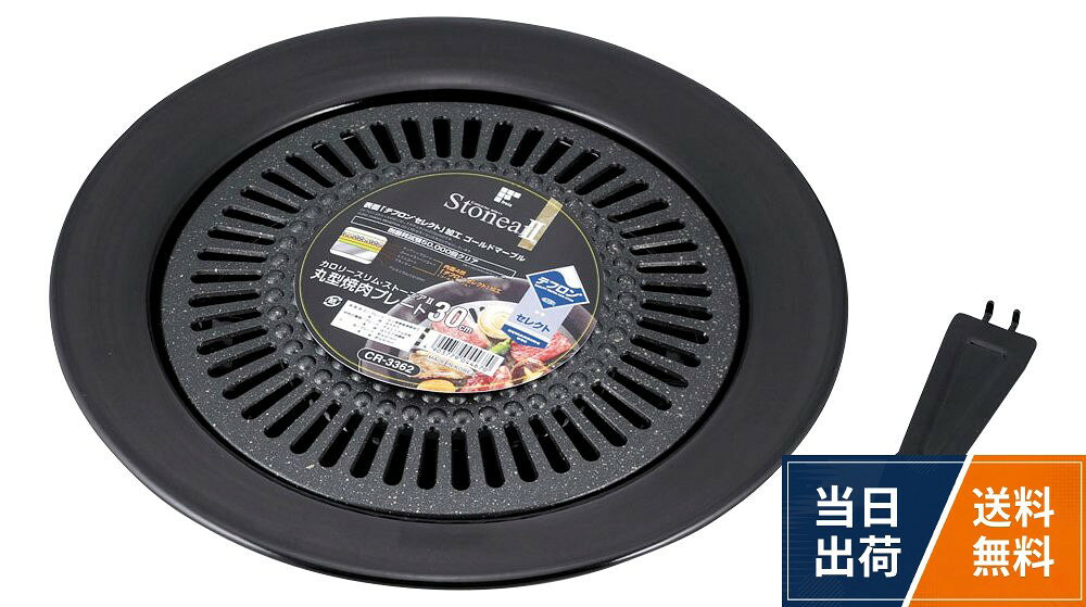 サイズ:幅30.9×奥行30.9×高さ4.2cm。本体重量:540g。油受け:ほうろう用鋼板、プレート:アルミニウム合金（テフロンセレクト加工）。プレートのサイズ：約22.5cm。生産国:韓国和平フレイズ 焼肉プレート カロリースリム・ストーニアII 30cm 丸型 テフロンセレクト加工 CR-3362 / シンプル / 円形