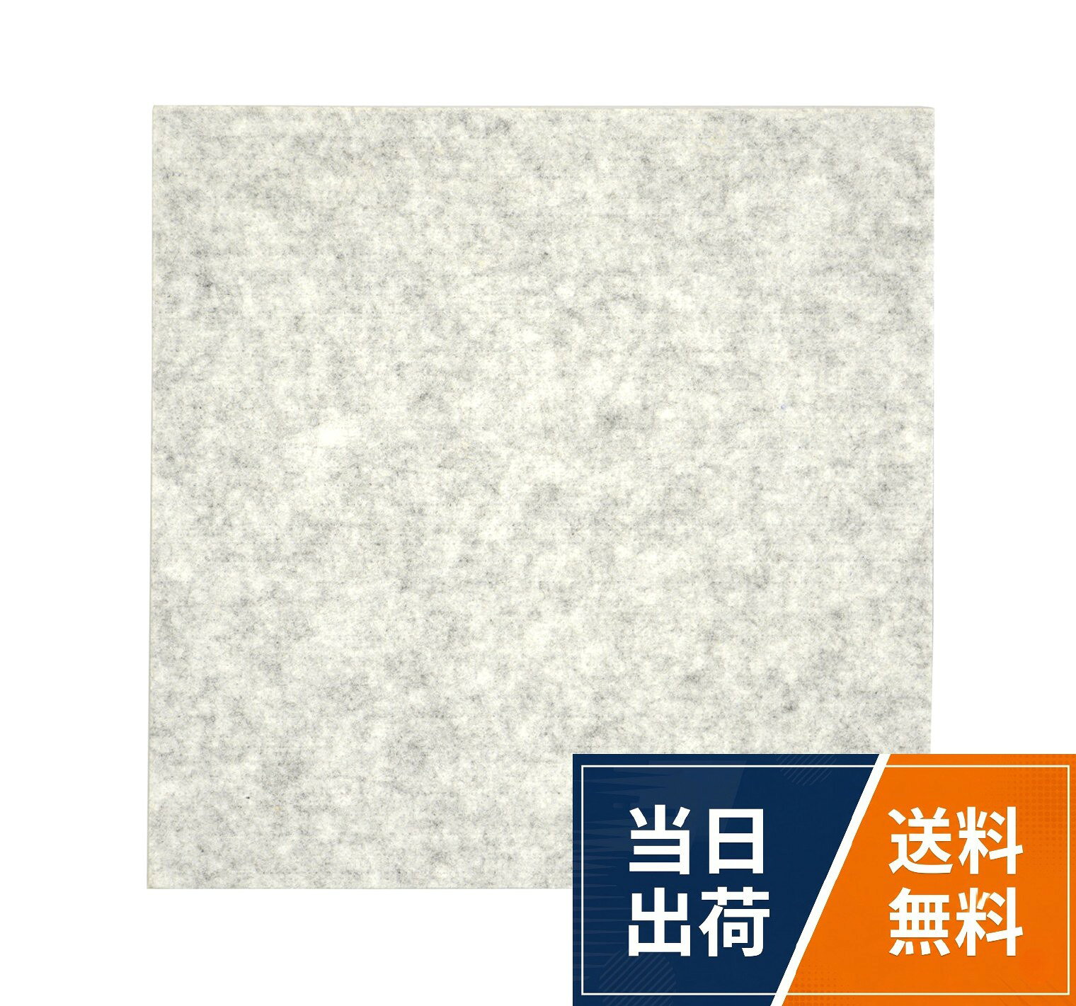 本体サイズ:約40×40×厚さ0.9cm。素材・材質:本体=ポリエステル100%/石膏ピン=ステンレス。石膏ピン6本入り株式会社光 吸音 カラー 硬質 フェルトボード グレー 400×400mm KQFT409-1 / 400×400×9mm