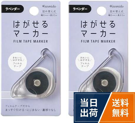 カンミ堂 はがせるマーカー COLOR ラベンダー HM-1012