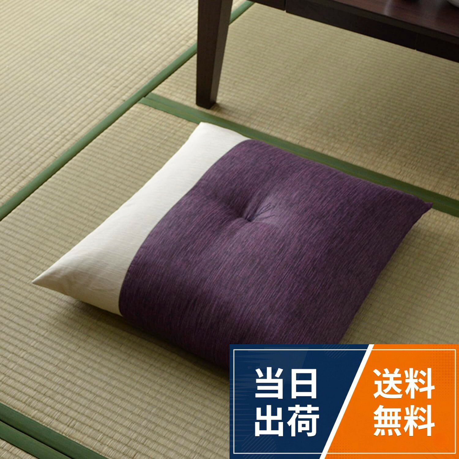 イケヒコ 座布団 銘仙判 日本製 リーネ 約55×59cm 綿100％ クッション おしゃれ 和モダン 和室 洋室 来客用