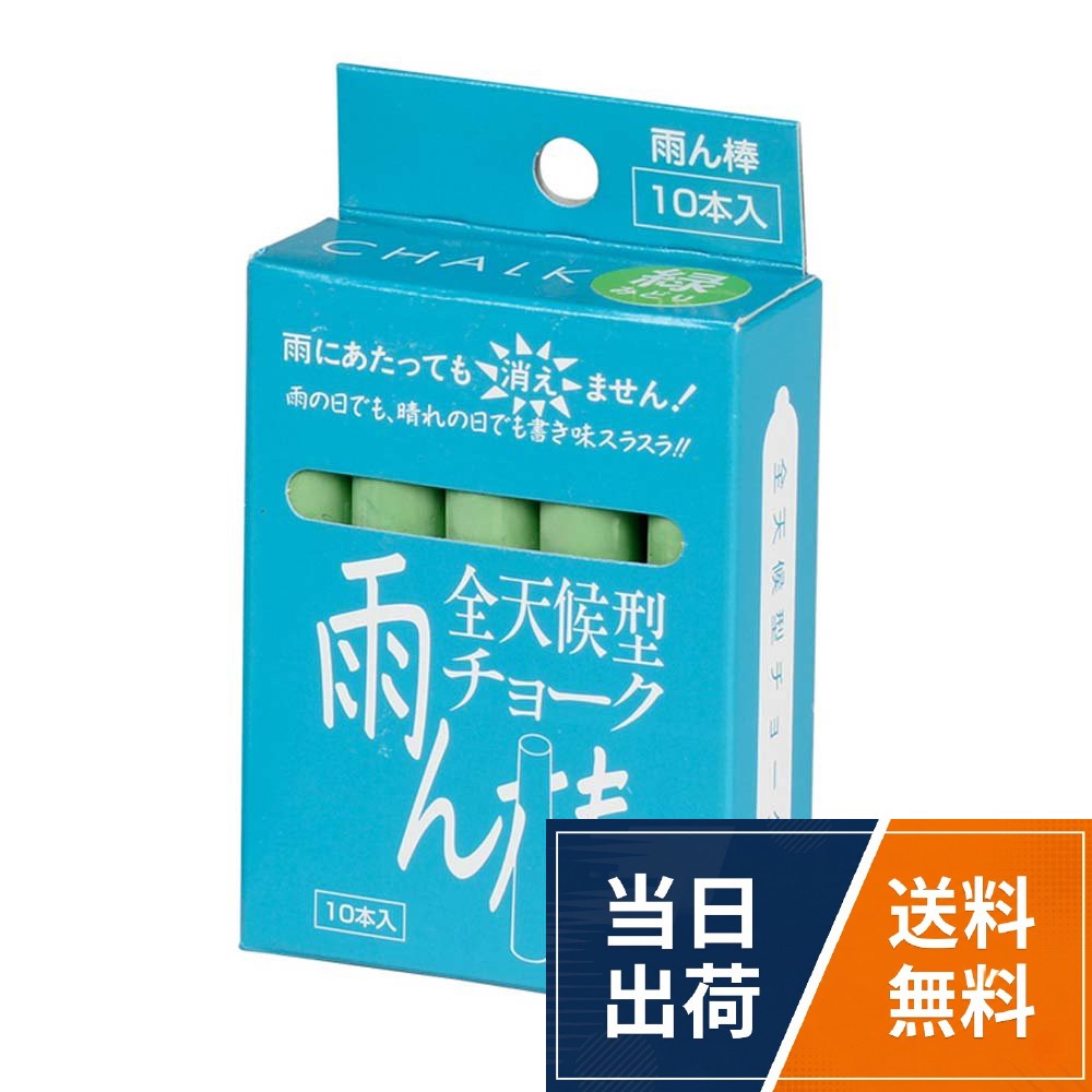 雨にあたっても消えにくい！。雨の日でも晴れの日でも書き味スラスラ！。サイズ：直径12×80mm。色：緑。10本入り馬印 全天候型チョーク雨ん棒 緑 1箱（10本入）