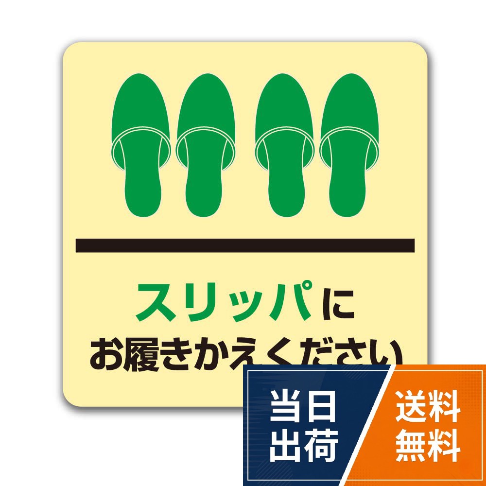 平滑面用フロアステッカーD-015スリッパにお履きかえください