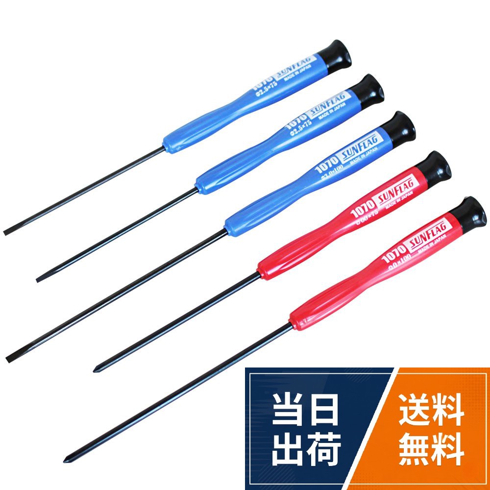 【送料無料】SUNFLAG(サンフラッグ) プラスチック精密ドライバーセット 5本組 1070-5F