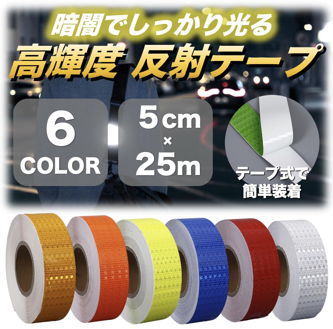 【送料無料】反射テープ 高輝度 ハニカム構造 夜間対策 車 自転車 バイク 屋外用
