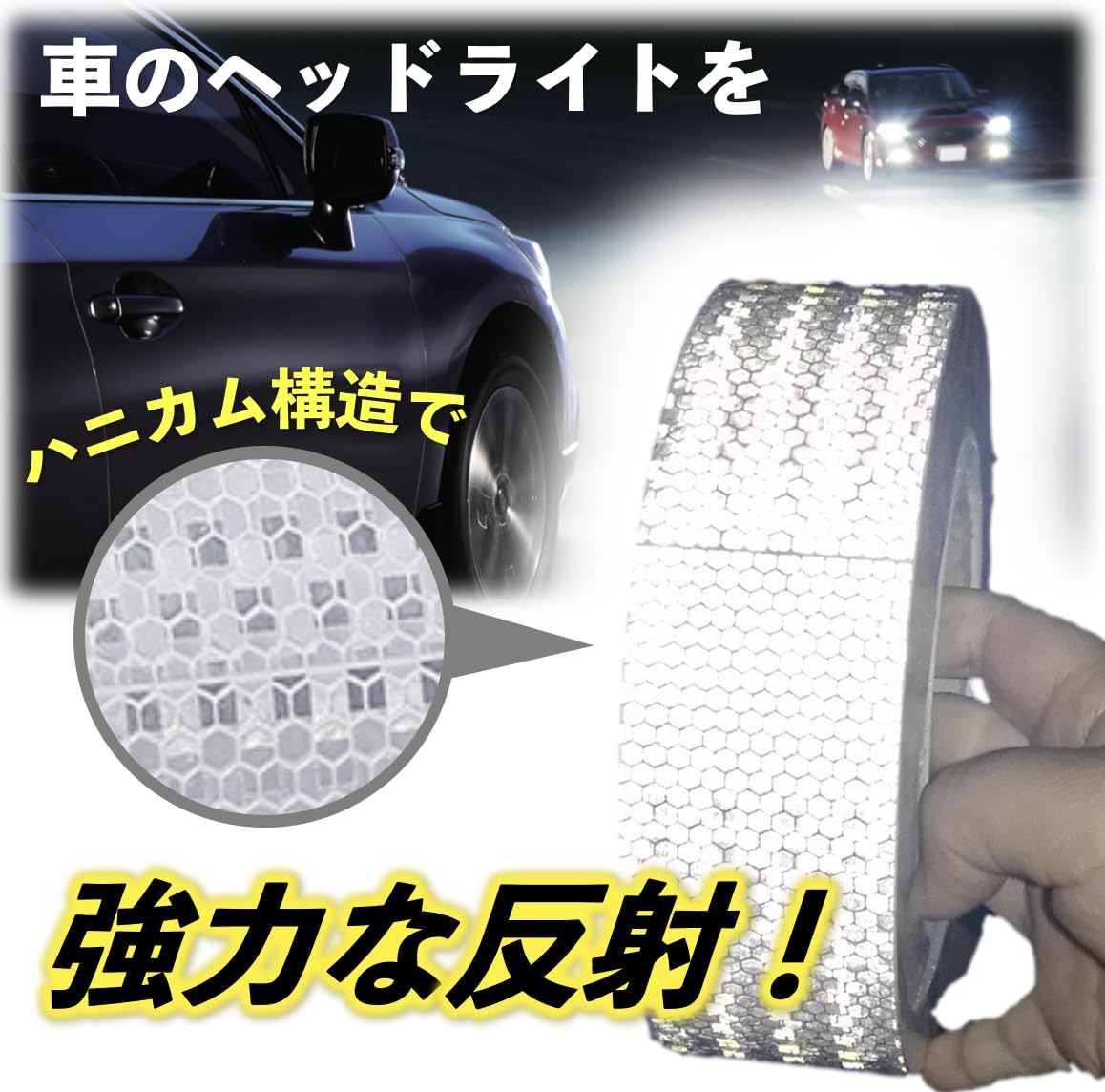 【送料無料】反射テープ 高輝度 ハニカム構造 夜間対策 車 自転車 バイク 屋外用